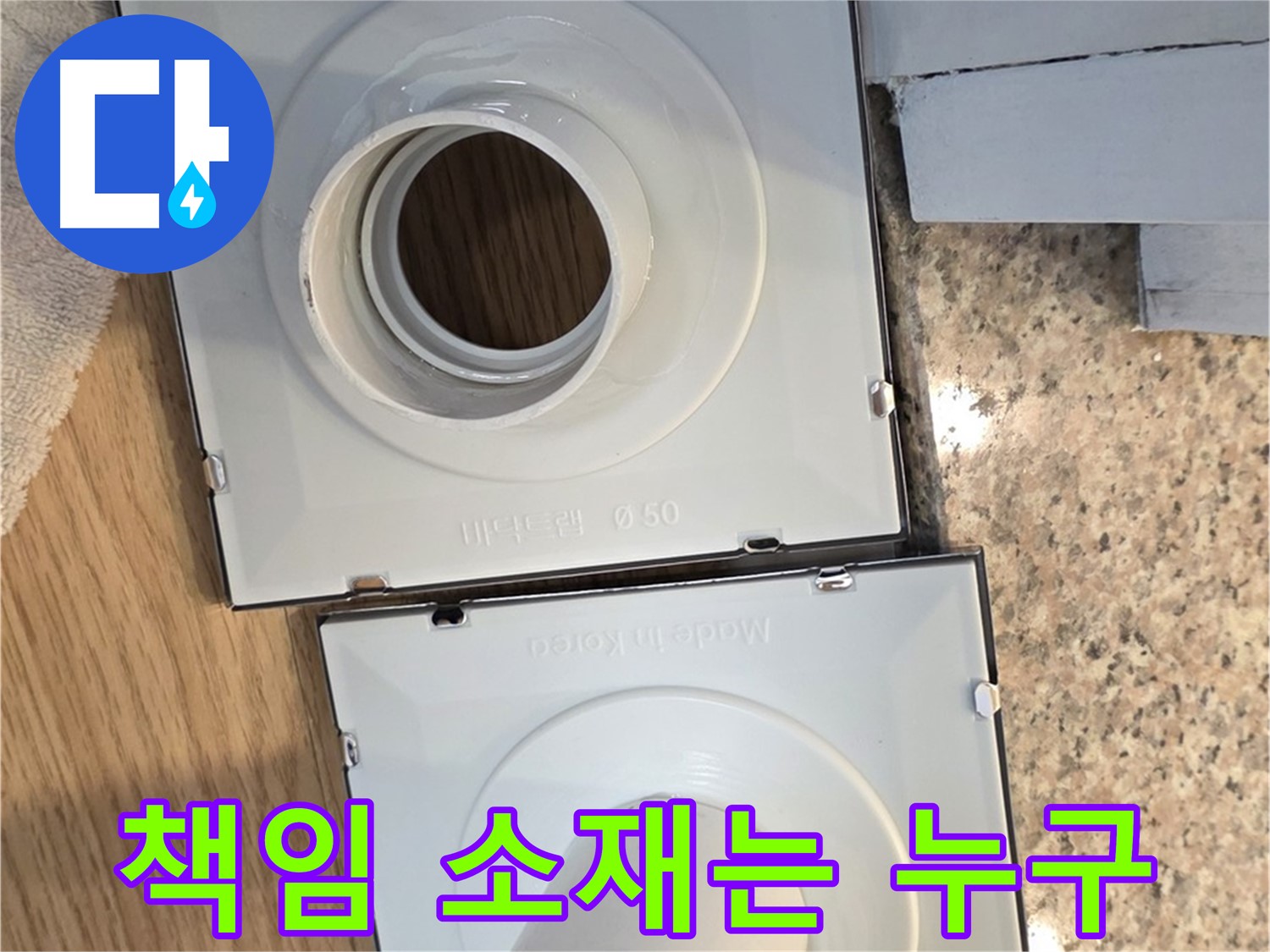 배수구 부품 교체 후 누수, 책임 소재는?