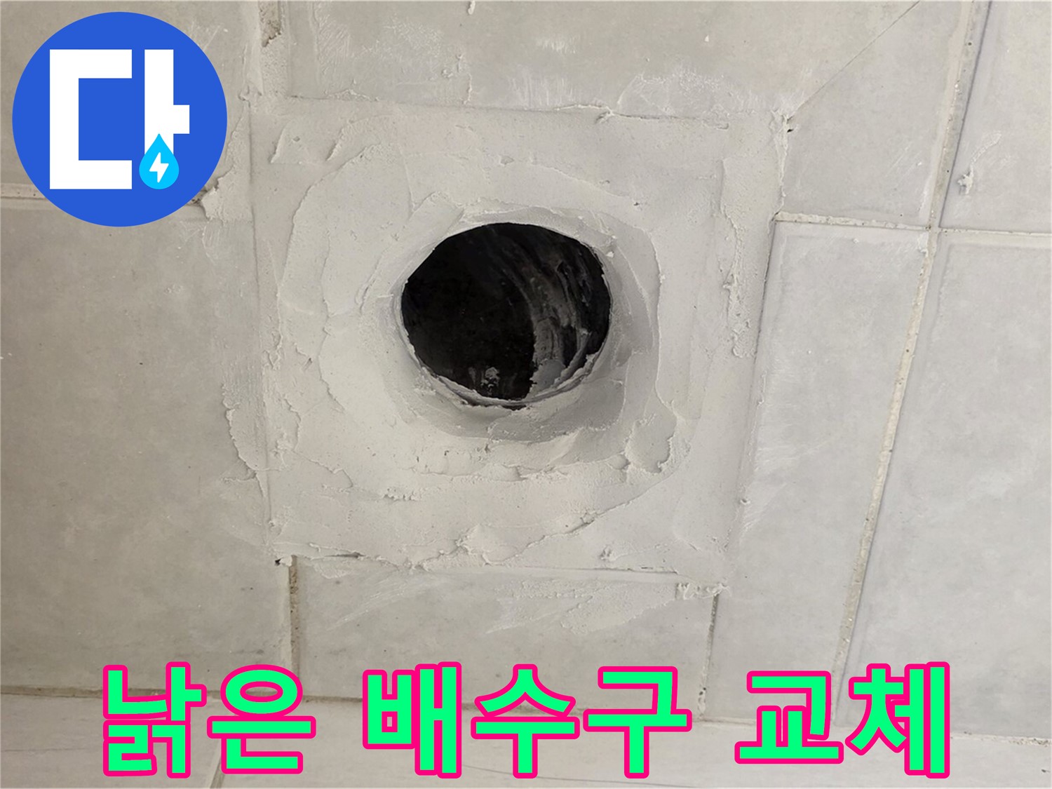 과천 문원동 낡은 배수구 교체 - 누수탐지 전문 업체에서 정확한 진단과 확실한 해결을 약속드립니다.