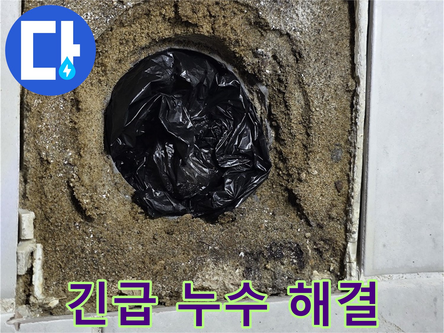 과천 문원동 누수 - 24시간 긴급 상황 발생 시 언제든지 신속하게 방문하여 누수 문제를 해결해 드립니다.