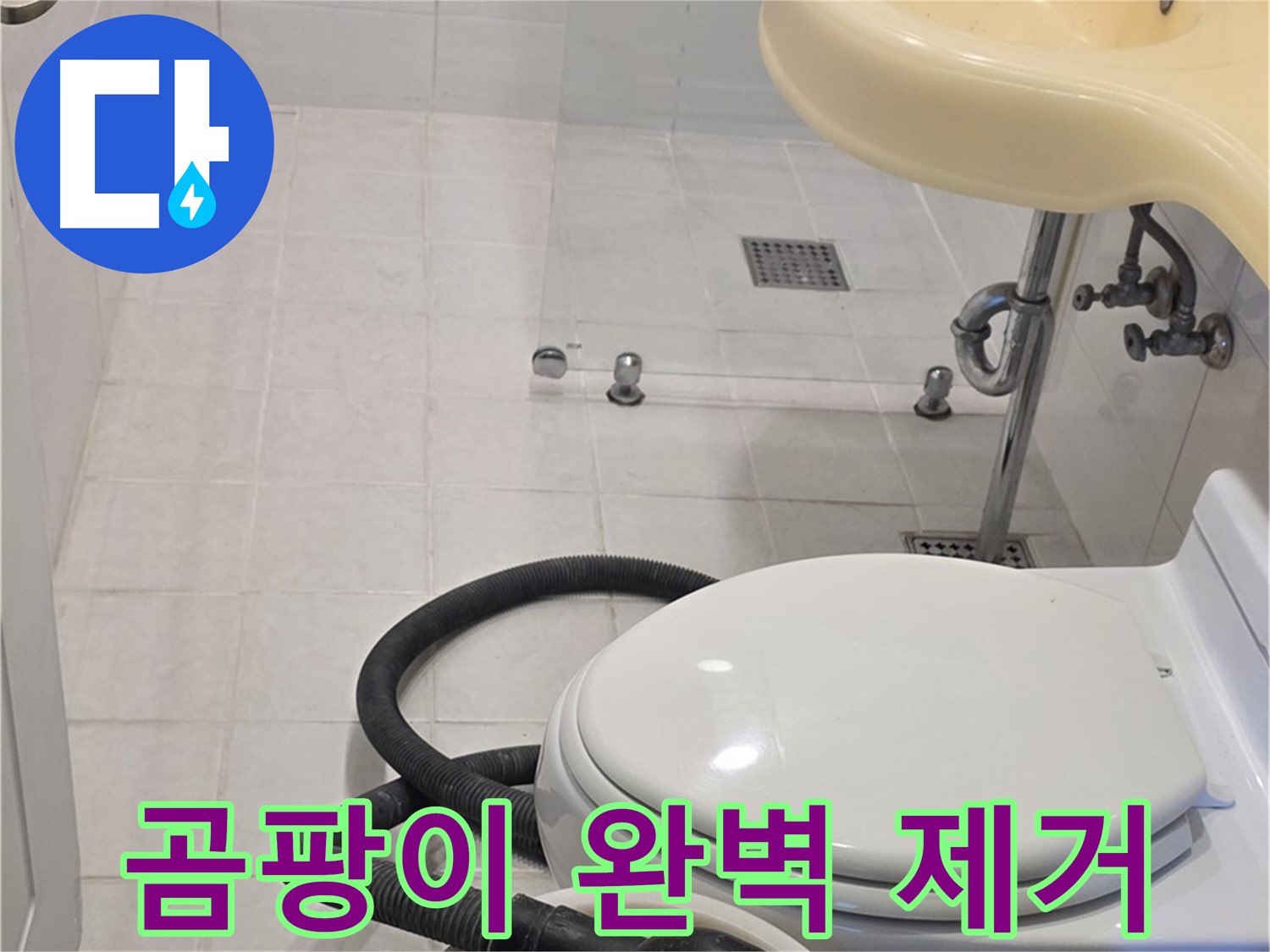 과천 문원동 누수 - 누수 후 곰팡이 완벽 제거 서비스