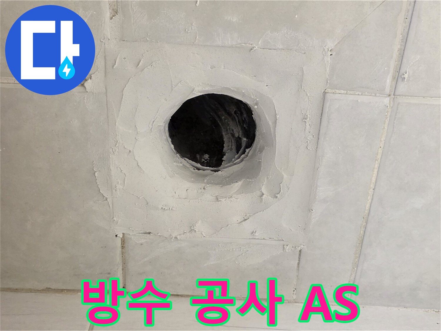 과천 문원동 누수 - 배수구 주변 방수 공사 후 책임감 있는 A/S를 보장하여 안심하고 사용하실 수 있도록 최선을 다합니다.