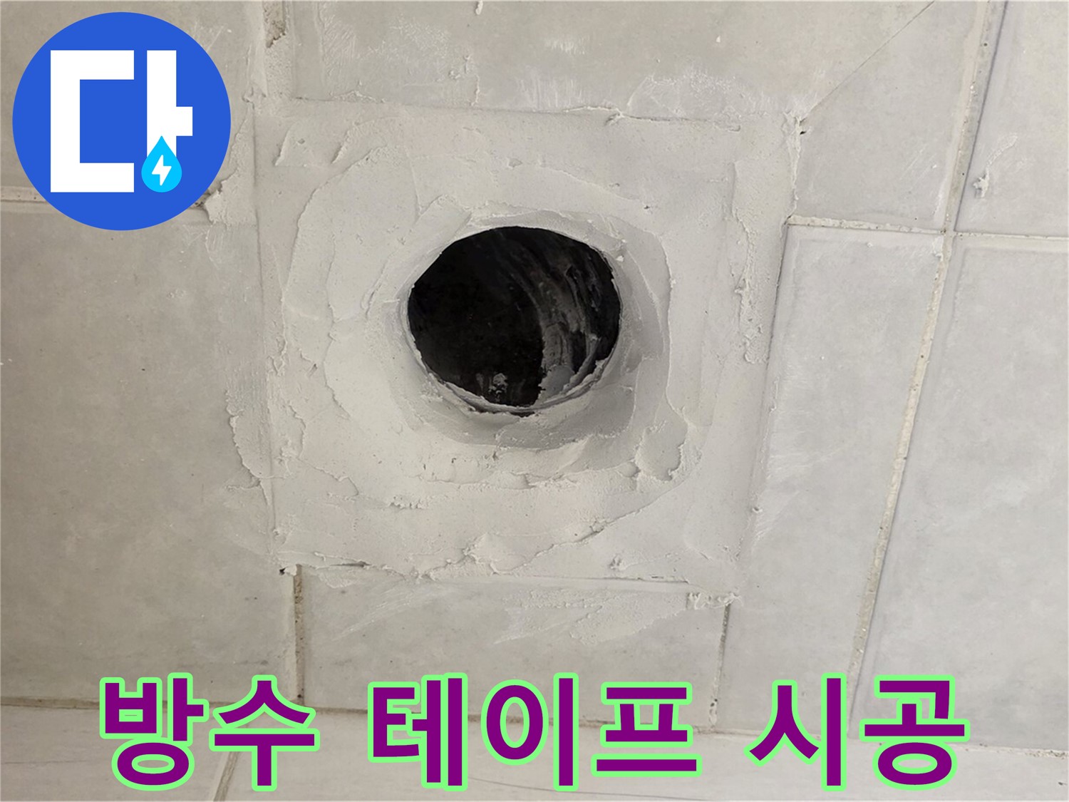 과천 문원동 누수 - 배수구 주변 방수 테이프 시공으로 임시 조치 및 완벽한 누수 해결을 약속드립니다.