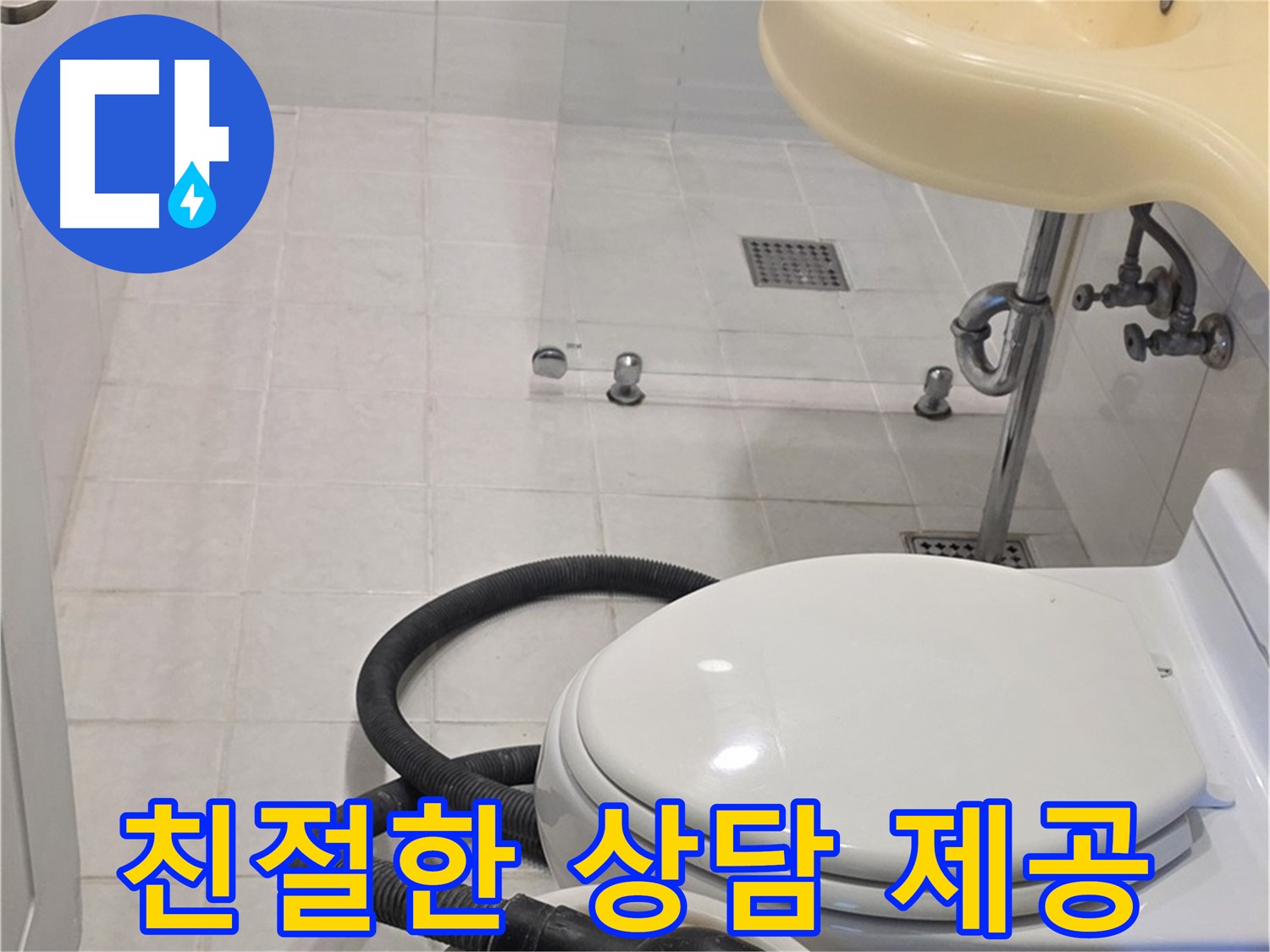 과천 문원동 누수 상담 - 친절하고 자세한 상담 제공