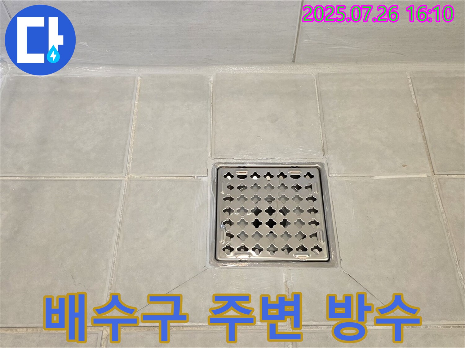 과천 문원동 누수 - 샤워실 배수구 주변 방수 재시공으로 누수를 완벽하게 해결하고 쾌적한 욕실을 되찾았습니다.