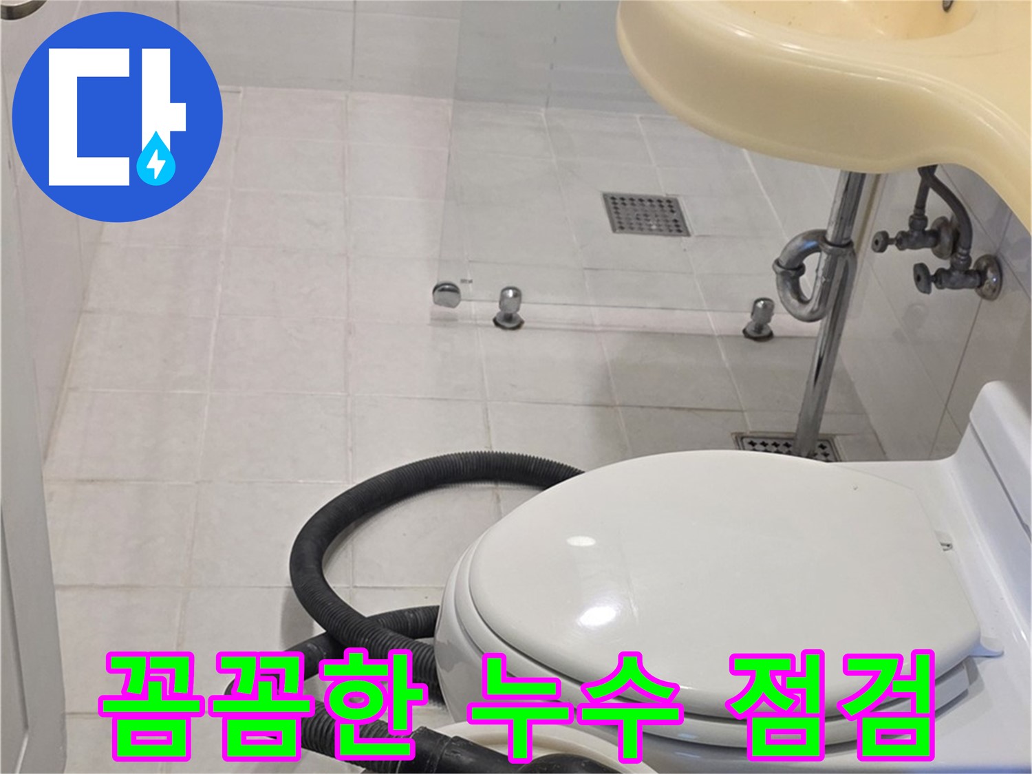 과천 문원동 누수 점검 - 꼼꼼한 점검으로 숨은 누수까지 해결