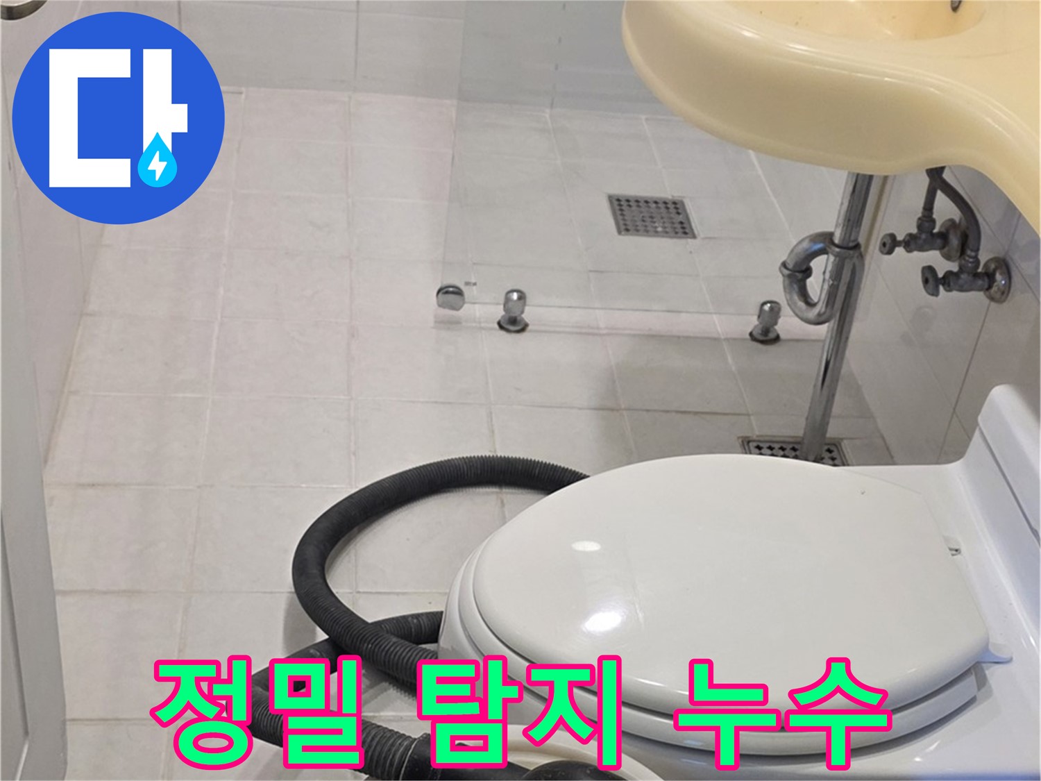 과천 문원동 누수 - 정밀 탐지로 숨은 누수까지 완벽하게 해결