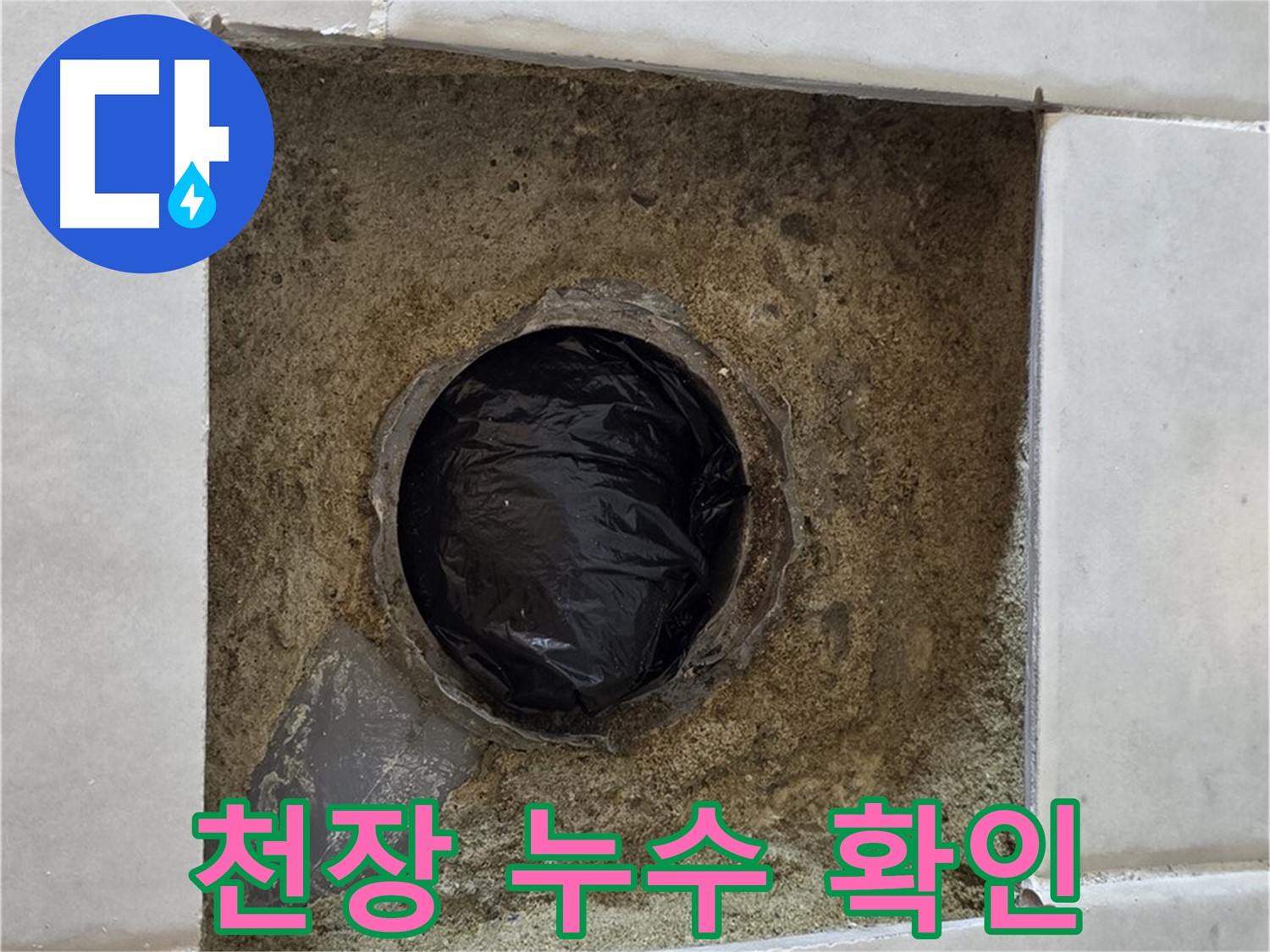 과천 문원동 누수 - 천장 누수 지점을 확인하고 있습니다.