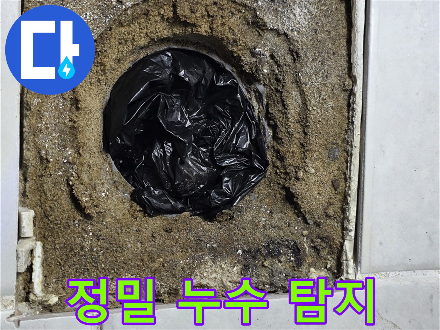 과천 문원동 누수 - 최첨단 장비를 이용한 정밀 누수 탐지로 숨어있는 누수까지 완벽하게 찾아냅니다.