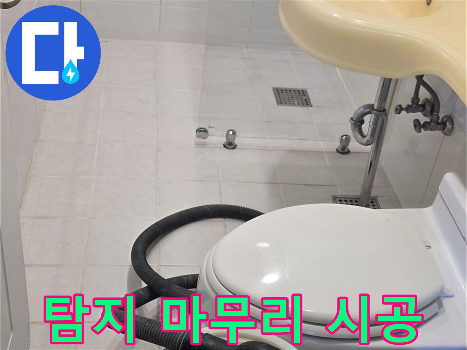 과천 문원동 누수탐지 - 누수 탐지부터 완벽한 마무리 책임 시공
