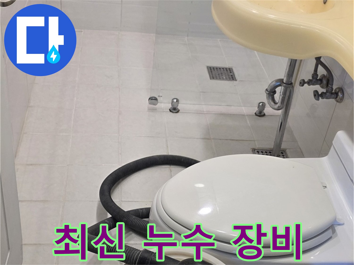 과천 문원동 누수탐지 - 최신 누수 장비로 정확한 탐지