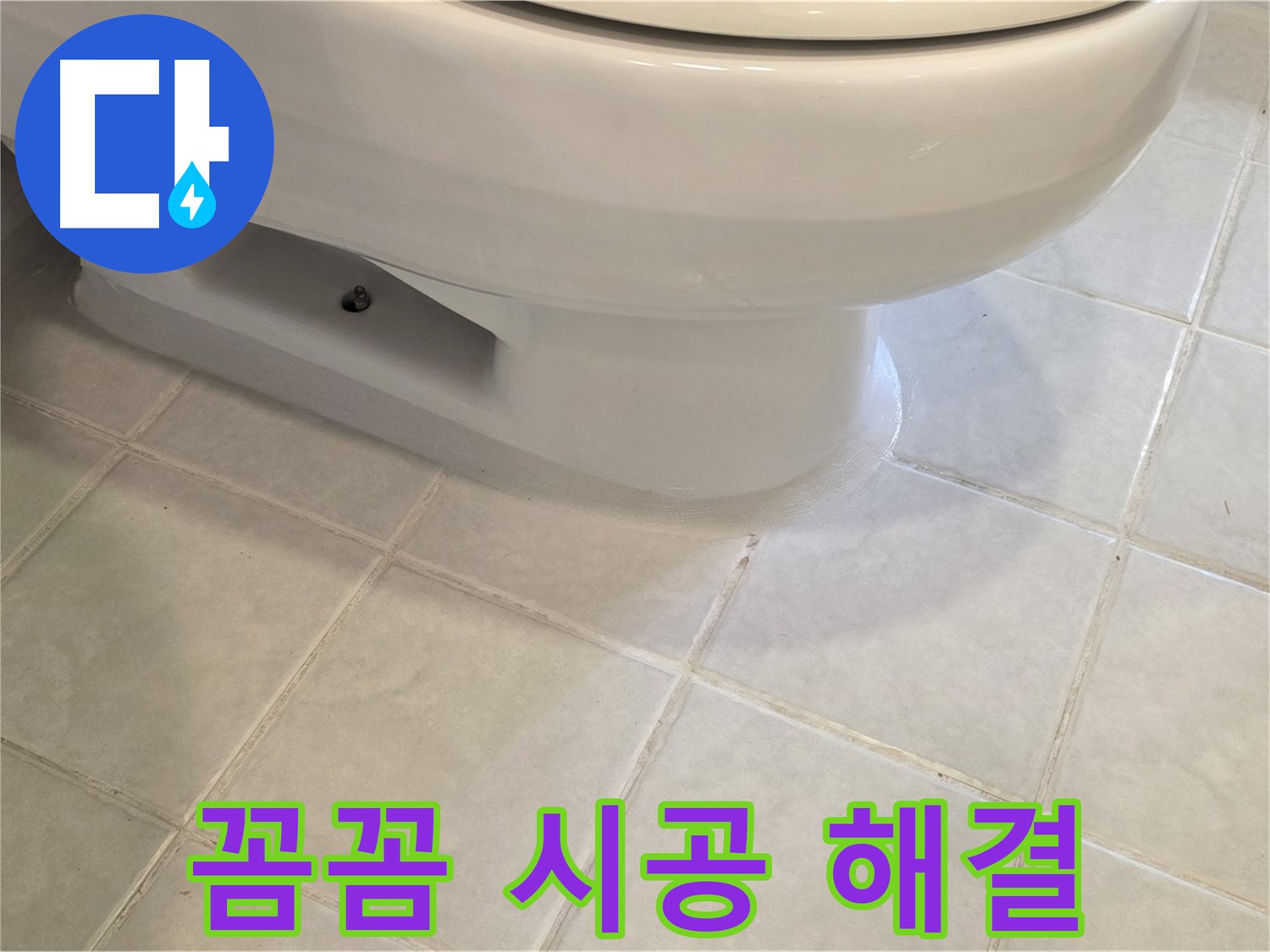 과천 문원동 변기 누수 - 꼼꼼한 시공으로 재발 방지