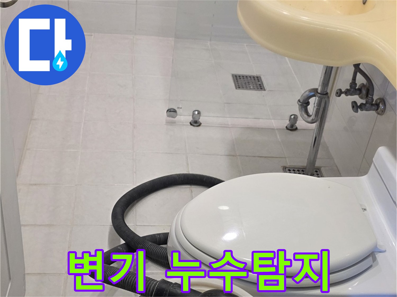 과천 문원동 변기 누수탐지 - 꼼꼼한 점검으로 숨은 누수까지 해결