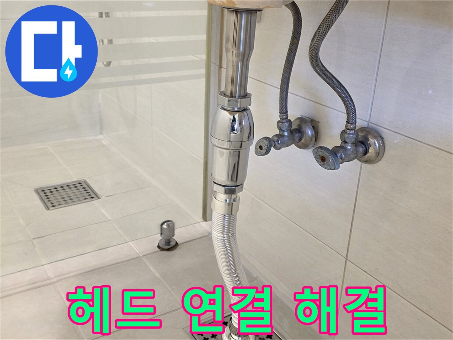 과천 문원동 샤워기 누수 - 헤드 연결 부위 문제, 완벽하게 해결해 드립니다!