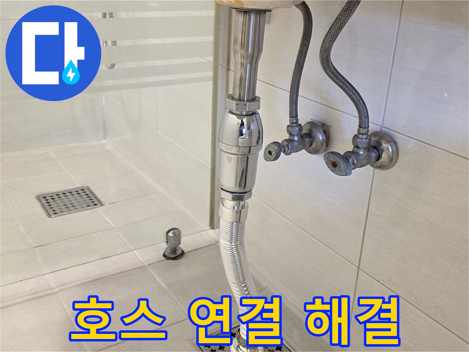 과천 문원동 샤워기 누수 - 호스 연결 부위 문제, 완벽하게 해결해 드립니다!