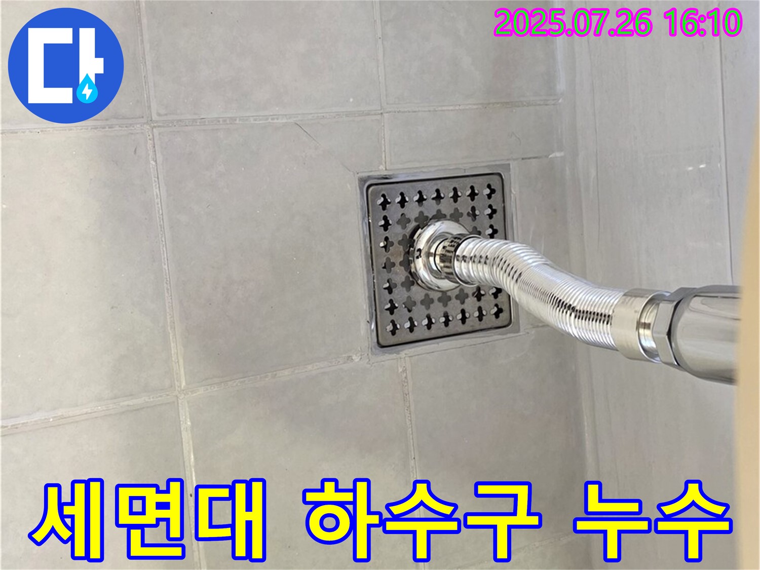 과천 문원동 세면대 하수구 누수 - 꼼꼼한 점검과 확실한 시공으로 누수를 해결합니다.