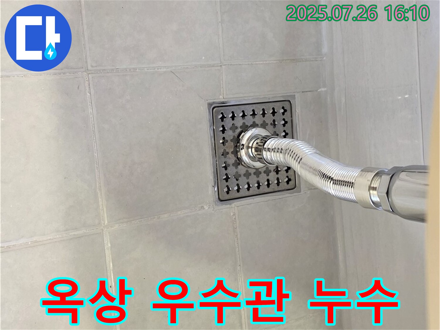 과천 문원동 옥상 우수관 누수 - 낡은 우수관, 교체하고 누수 걱정 없이!