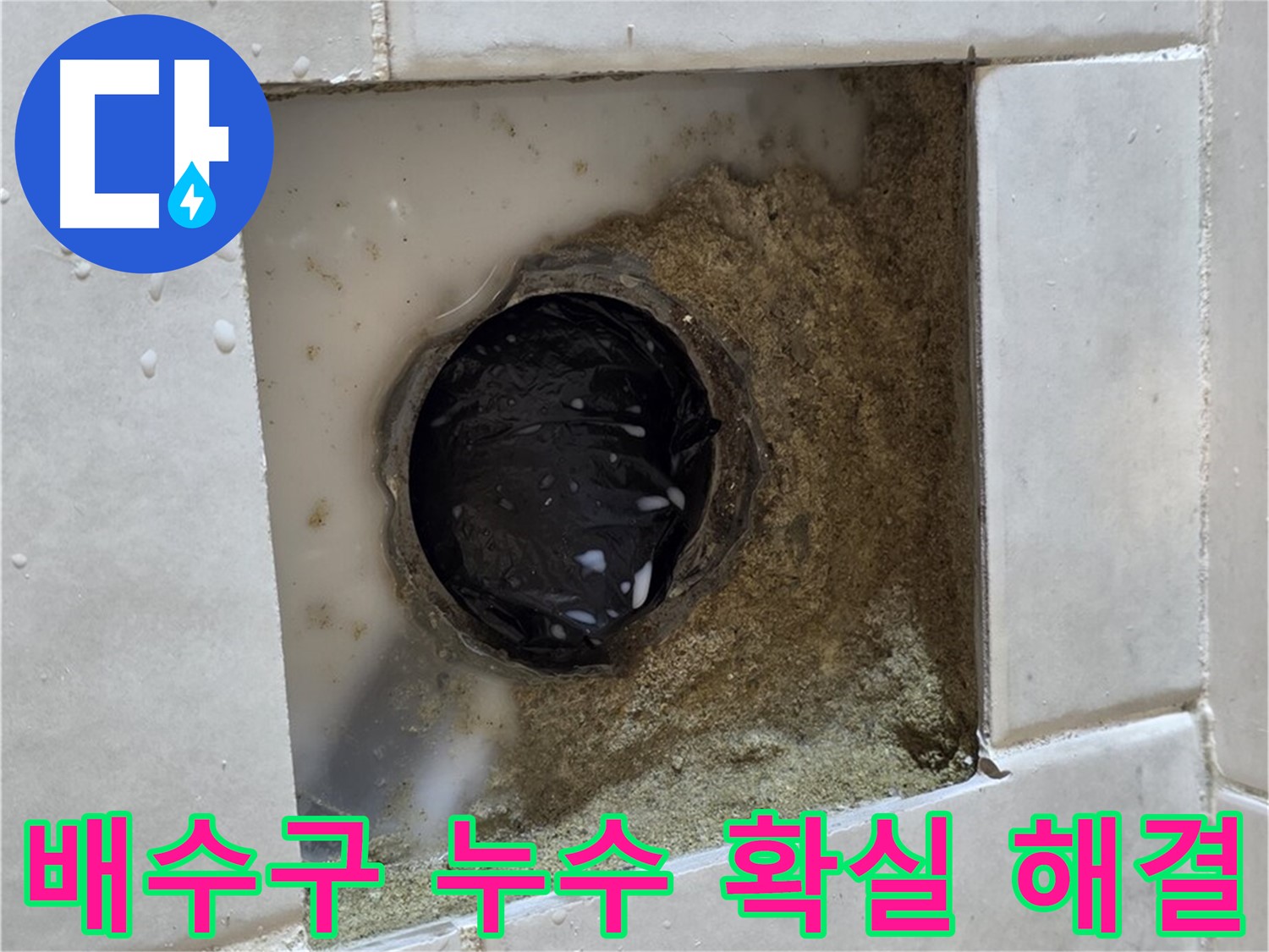 과천 문원동 욕실 배수구 누수 - 젖어있는 배수구 주변, 최고의 기술력으로 확실하게 해결