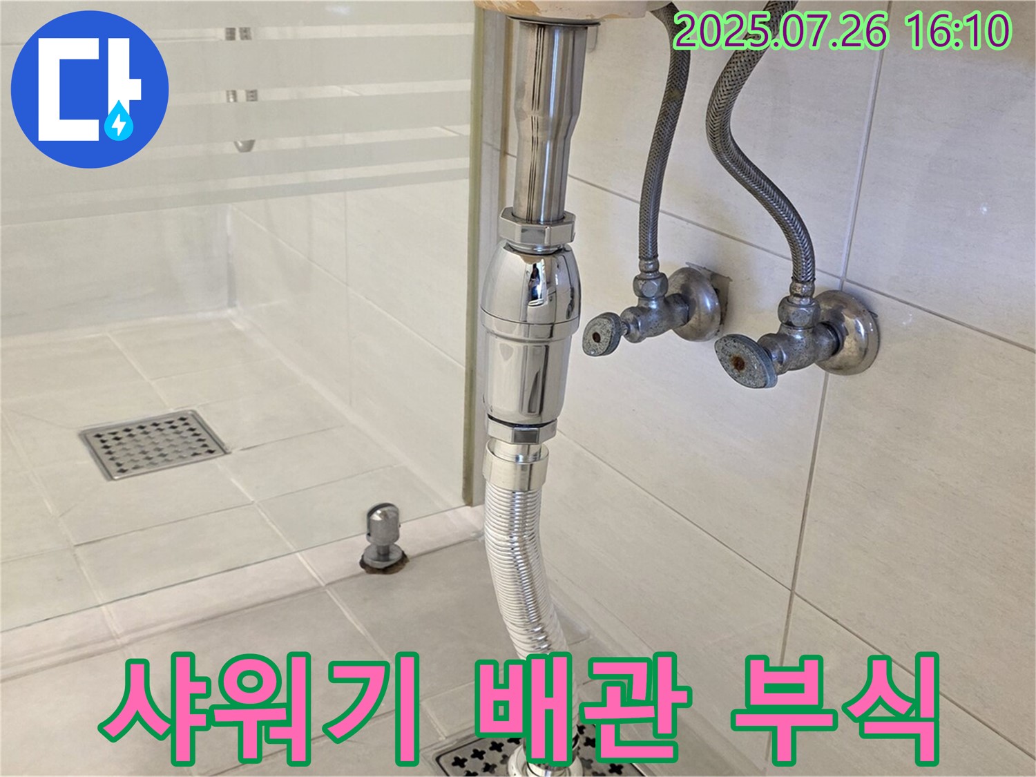 과천 샤워기 하부 배관 부식 누수 - 배관 교체로 누수 해결