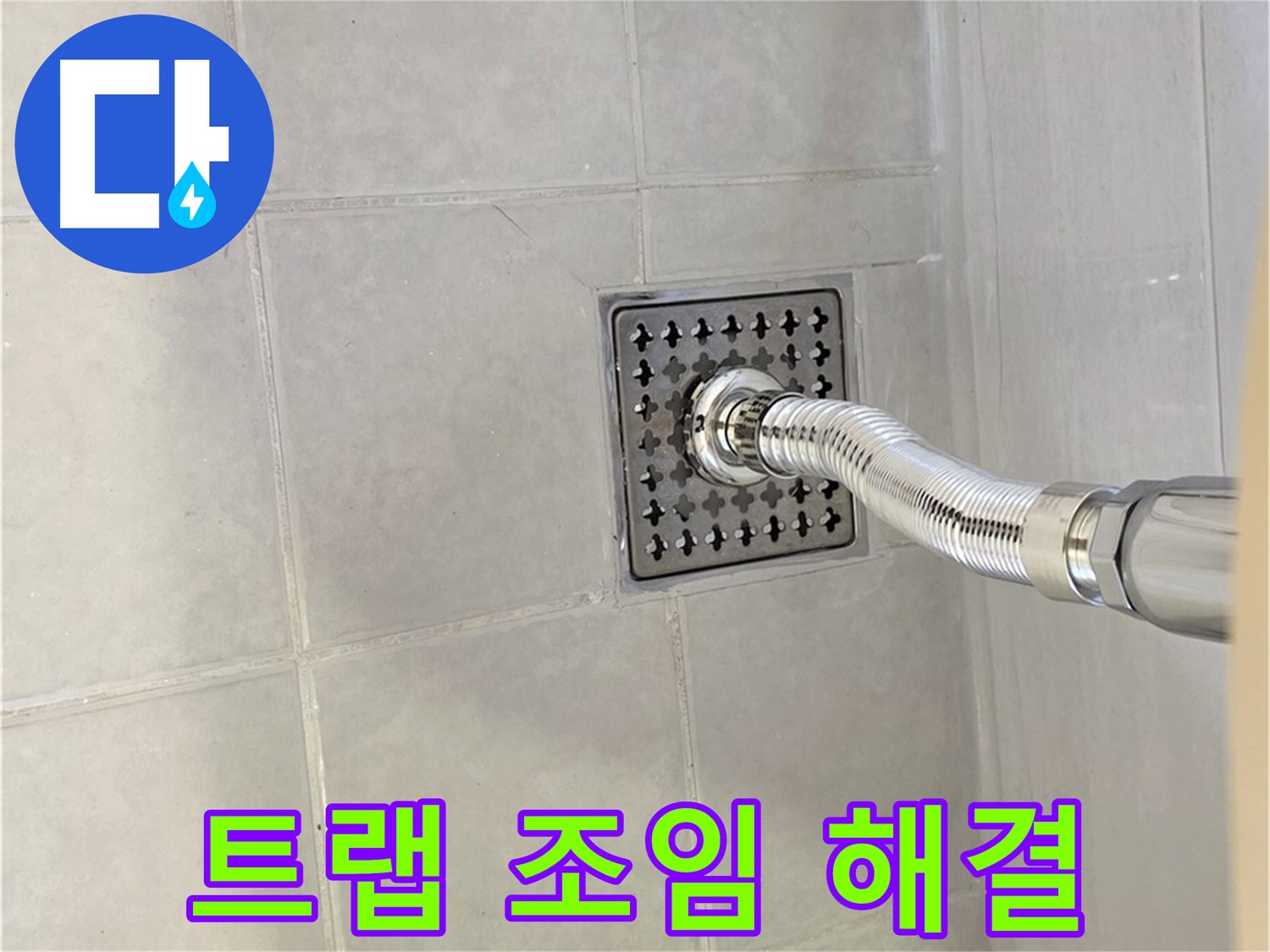 과천 세면대 누수 - 배수 트랩 꼼꼼한 조임으로 누수 해결!