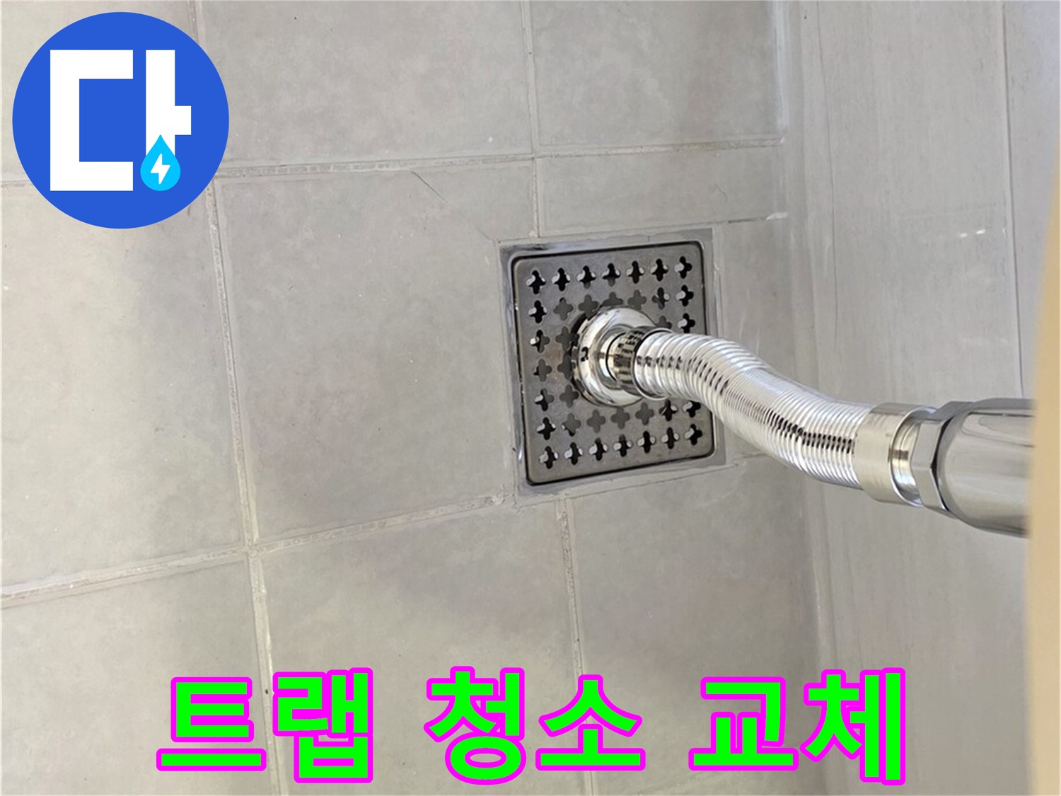 과천 욕실 누수 - 배수구 악취와 누수, 트랩 청소와 교체로 해결!