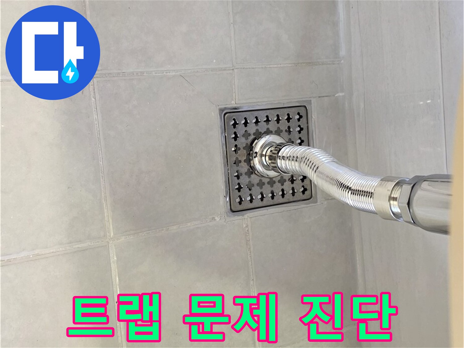 과천 욕실 누수 - 배수구 트랩 문제 진단으로 누수 원인 파악