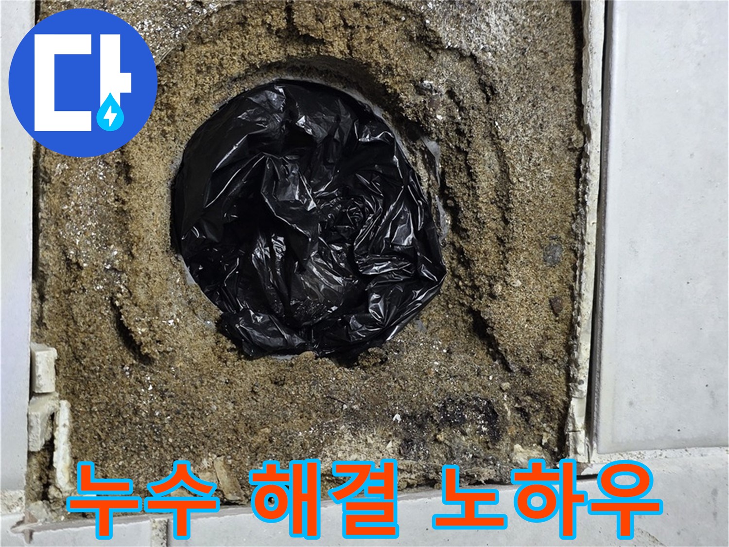 과천 욕실 누수 - 욕실 배수구 누수, 완벽 해결 노하우 공개!