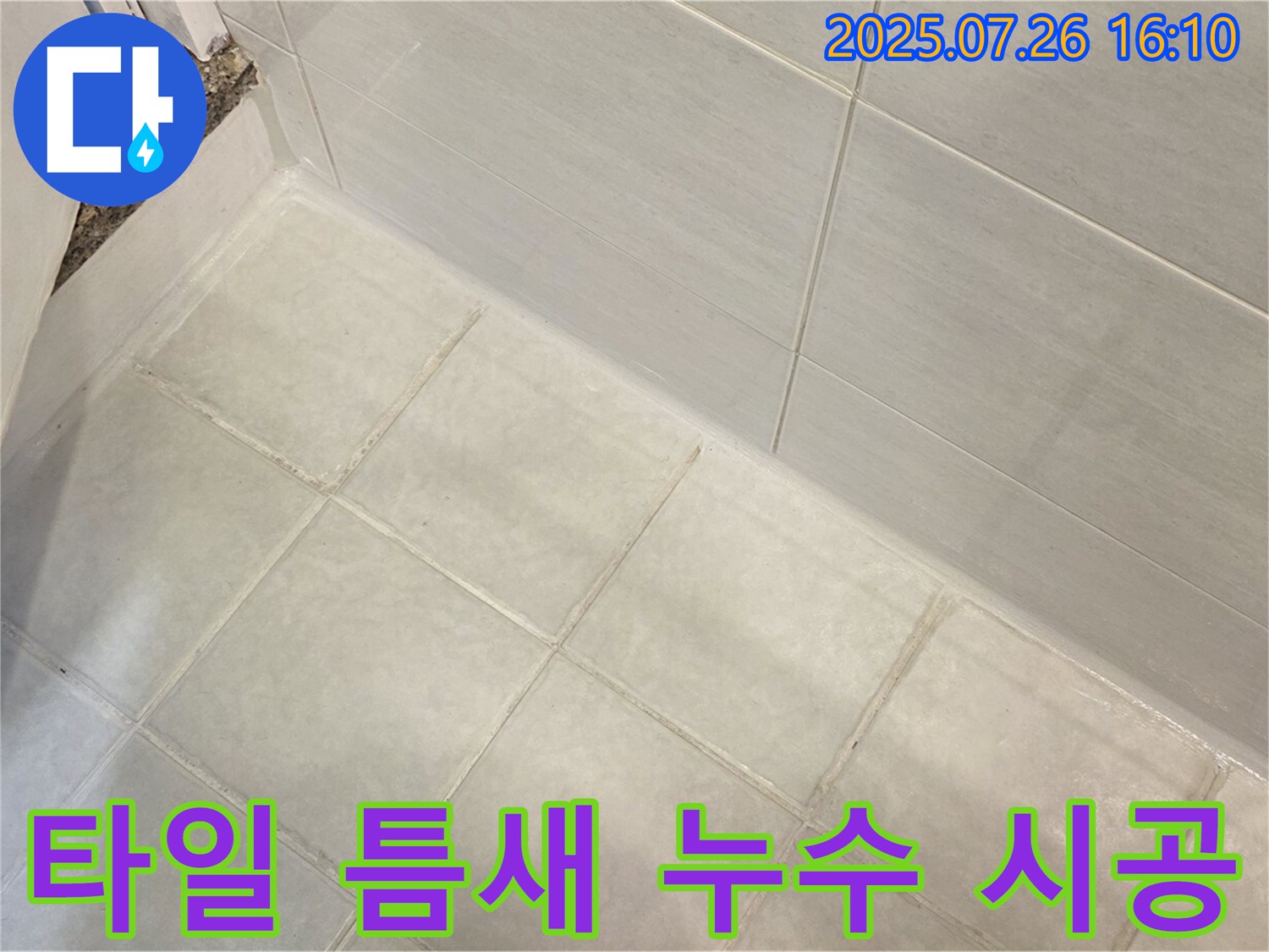 과천 욕실 타일 틈새 누수 - 완벽한 시공으로 누수 걱정 없이!
