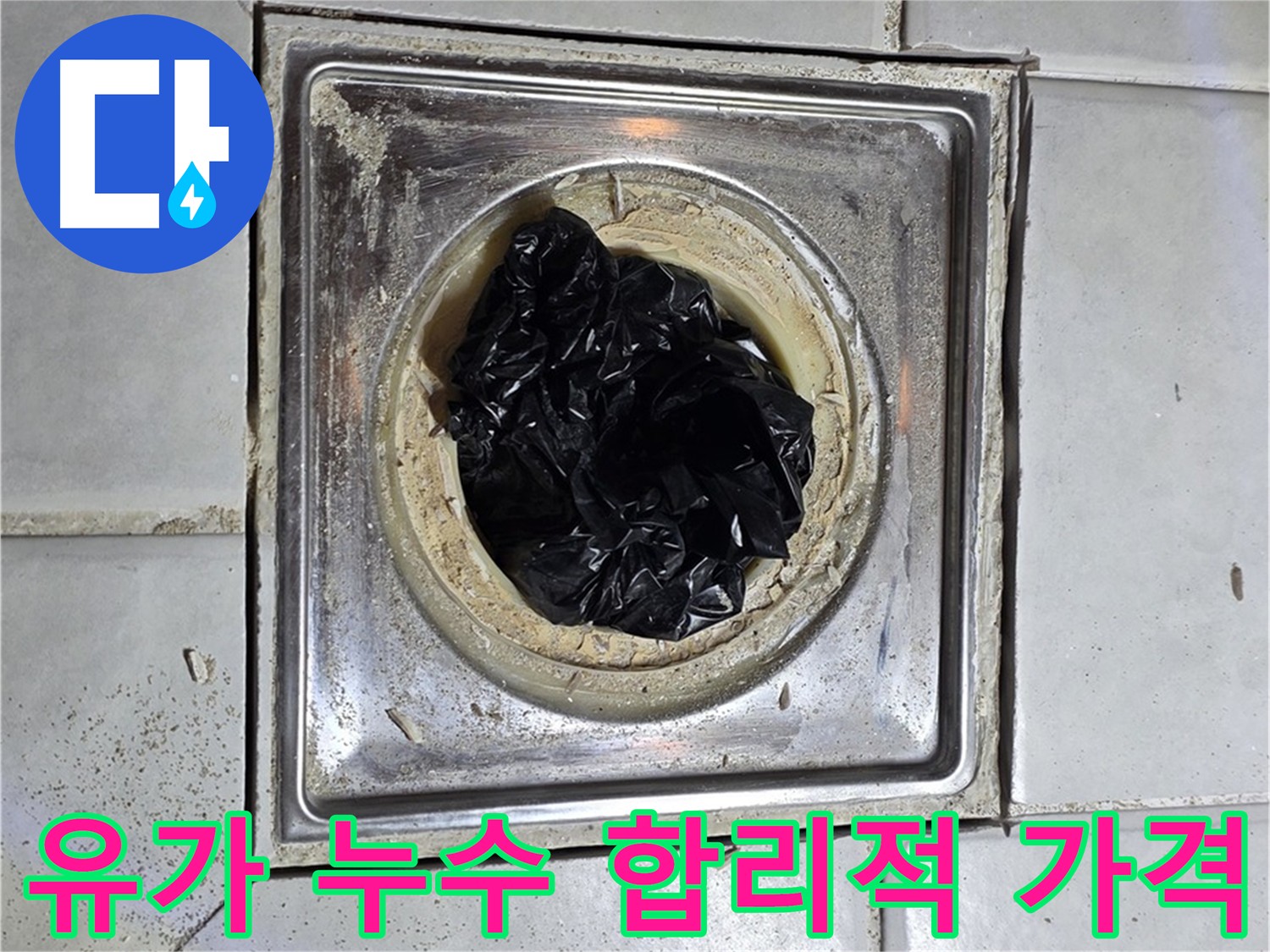 과천 화장실 유가 누수 방수 - 합리적 가격과 최고 방수 시공