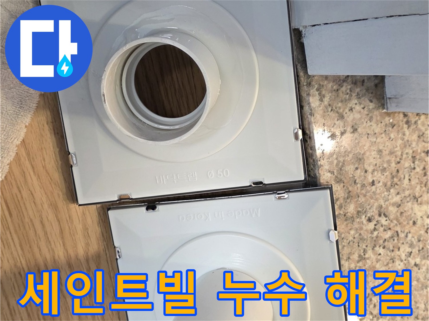 맞춤형 배수구 부품으로 개조한 배수구