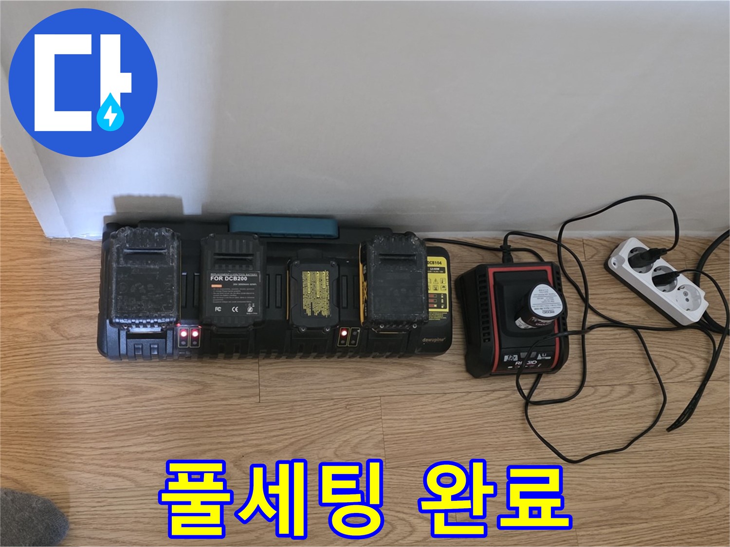 과천시 문원동 누수 - 24시간 풀가동 준비 - 충전 장비 풀세팅 완료