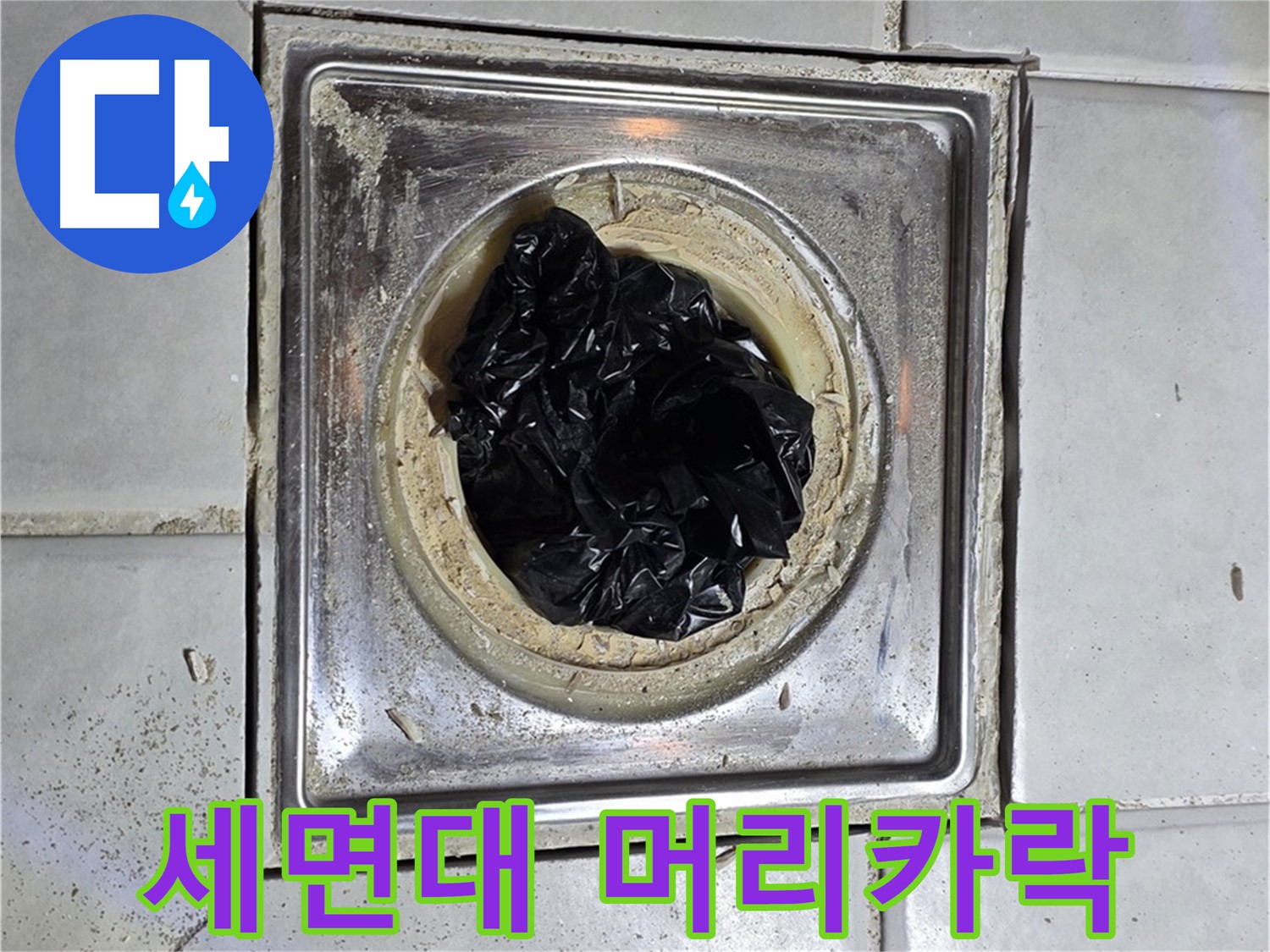 과천시 문원동 세면대 배수구 - 머리카락 뭉치로 인한 막힘