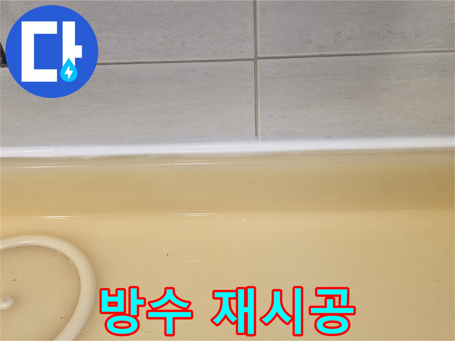 과천시 문원동 욕조 - 욕조 방수 재시공을 위해 준비된 방수 자재와 장비들