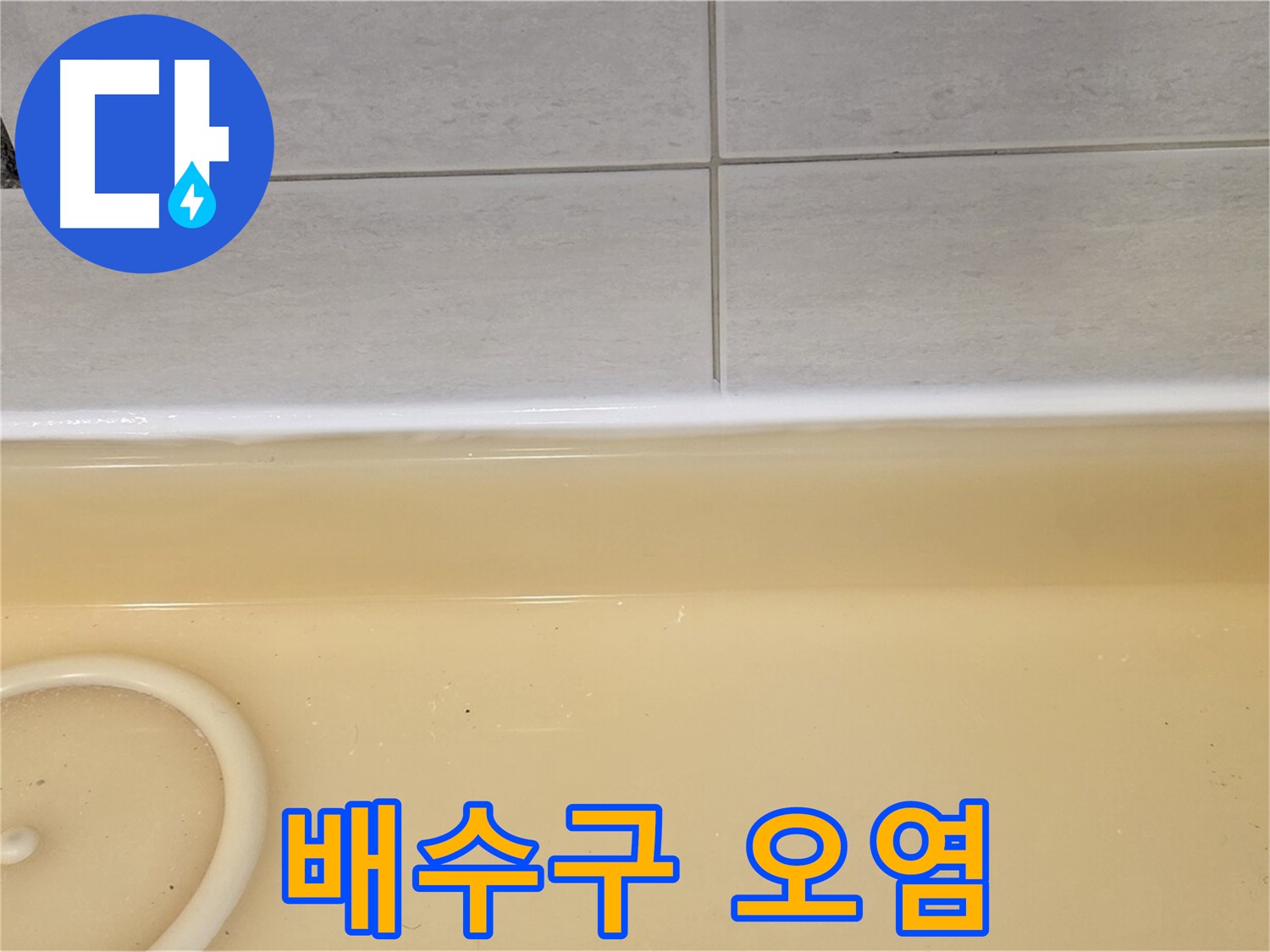 과천시 문원동 욕조 - 욕조 배수구 주변의 오염된 모습, 누수의 간접적인 증거가 될 수 있습니다.