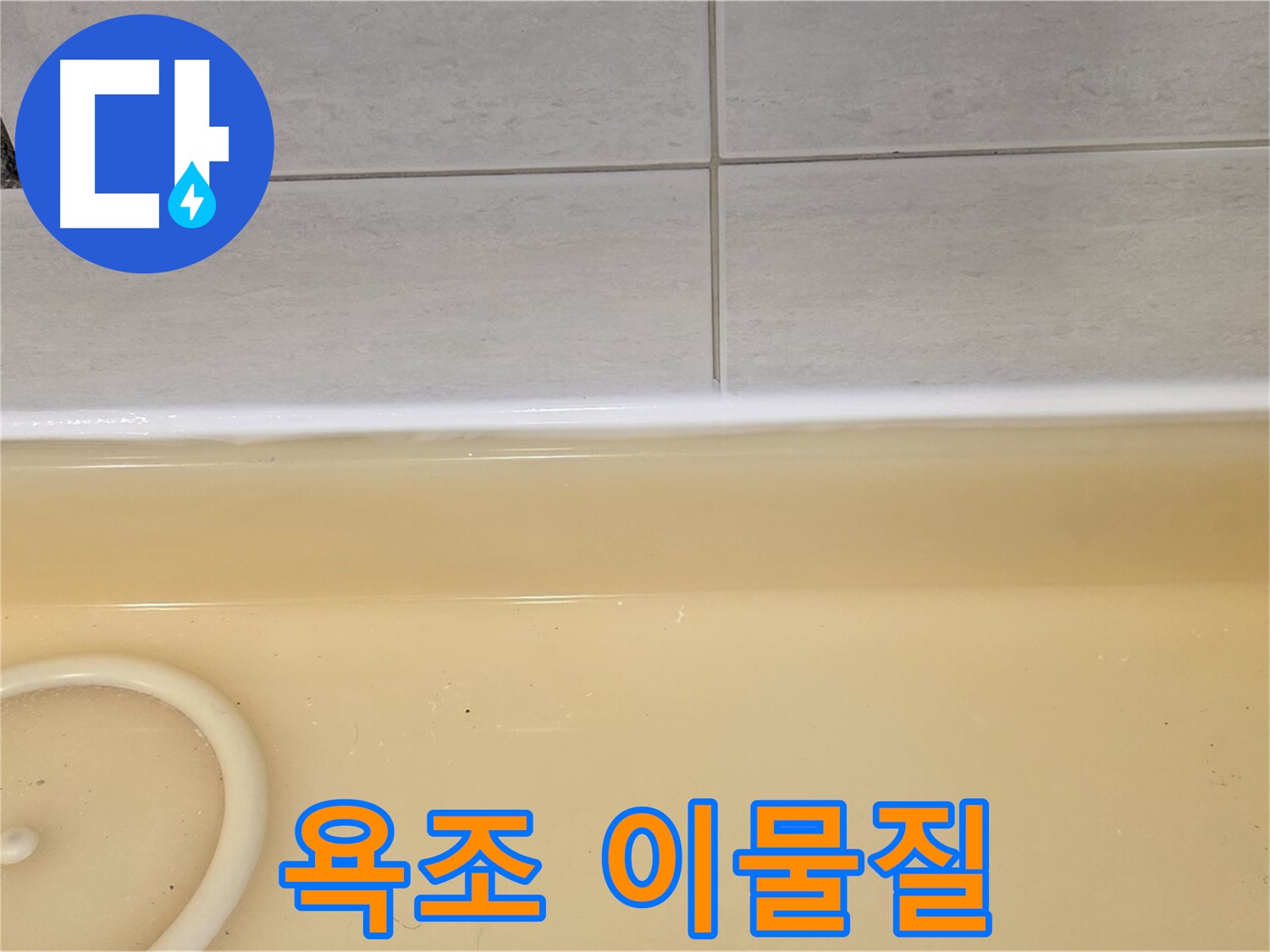과천시 문원동 욕조 - 욕조에 고여있는 이물질, 오염된 누수를 의심해야 합니다.