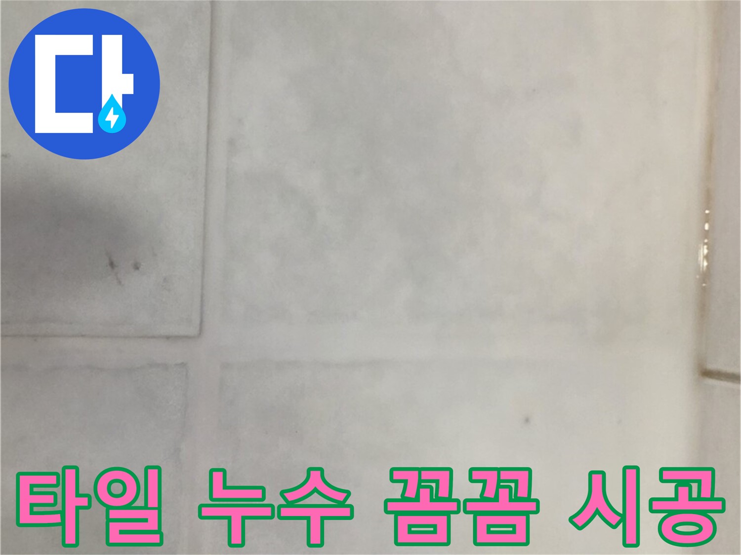 과천시 문원동 타일 누수 - 꼼꼼한 시공으로 완벽하게 해결!