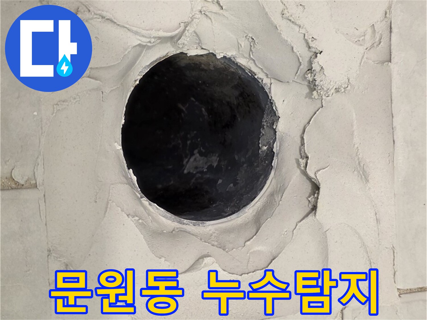 과천시 문원동에서 발생한 누수 문제를 해결하기 위해 진행된 누수 탐지 작업 현장입니다.