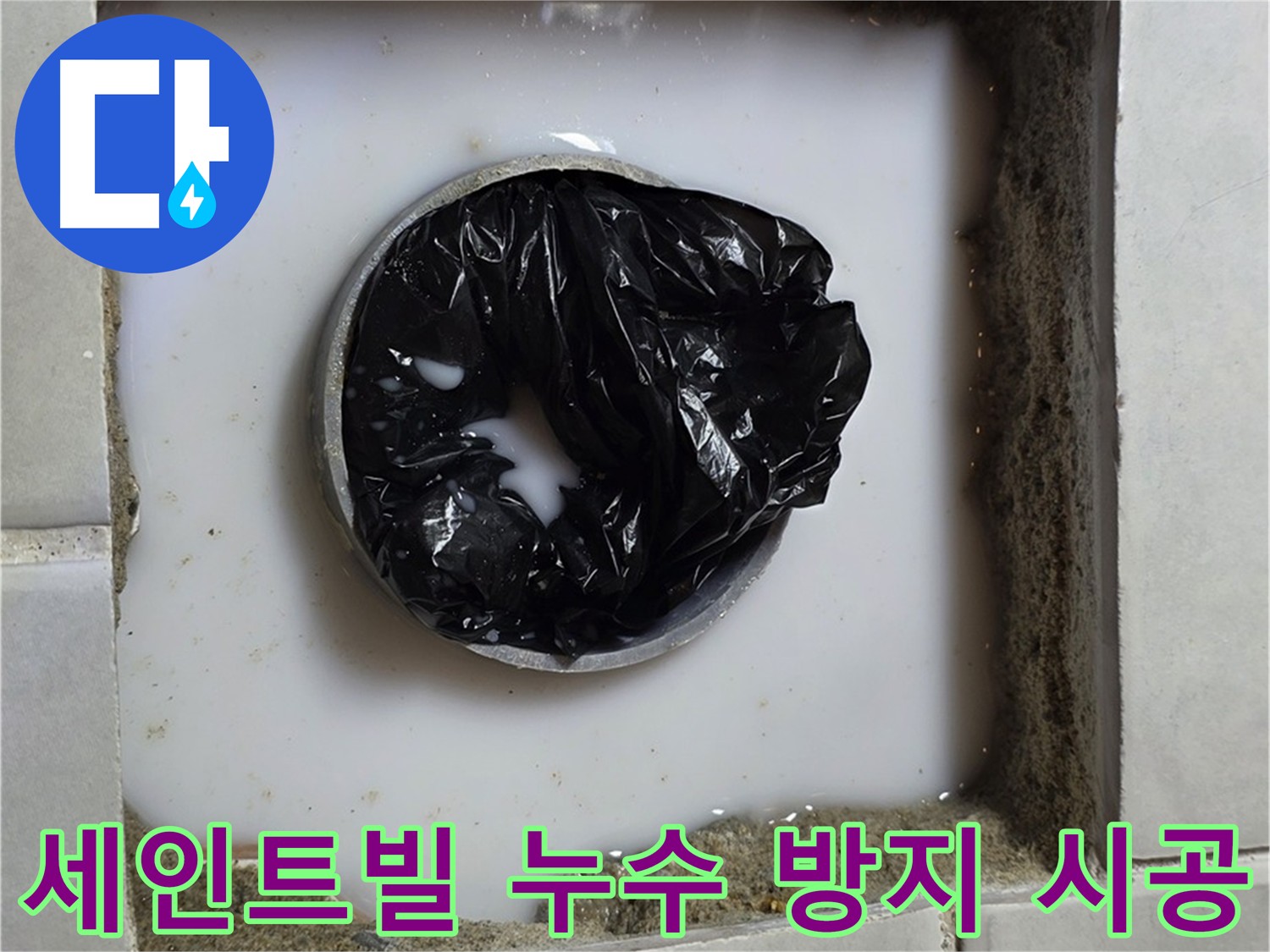문원동 및 과천 지역 주택과 상가 건물의 누수 방지 시공 사진