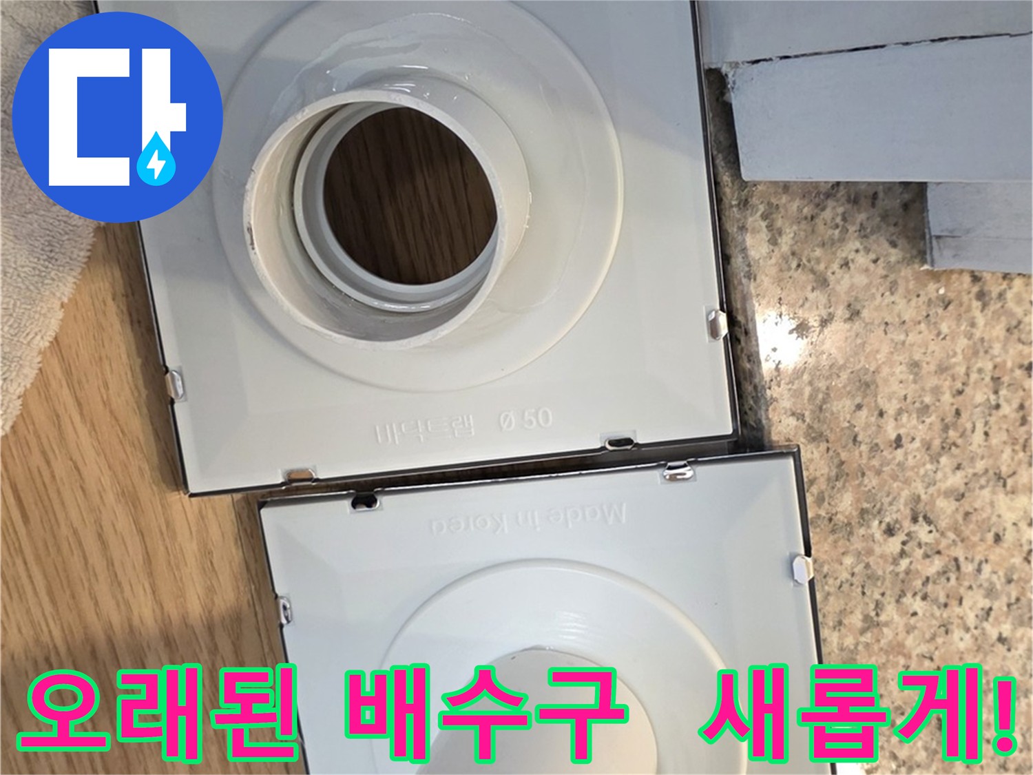 오래된 배수구 부품 교체로 배수 기능이 향상된 모습