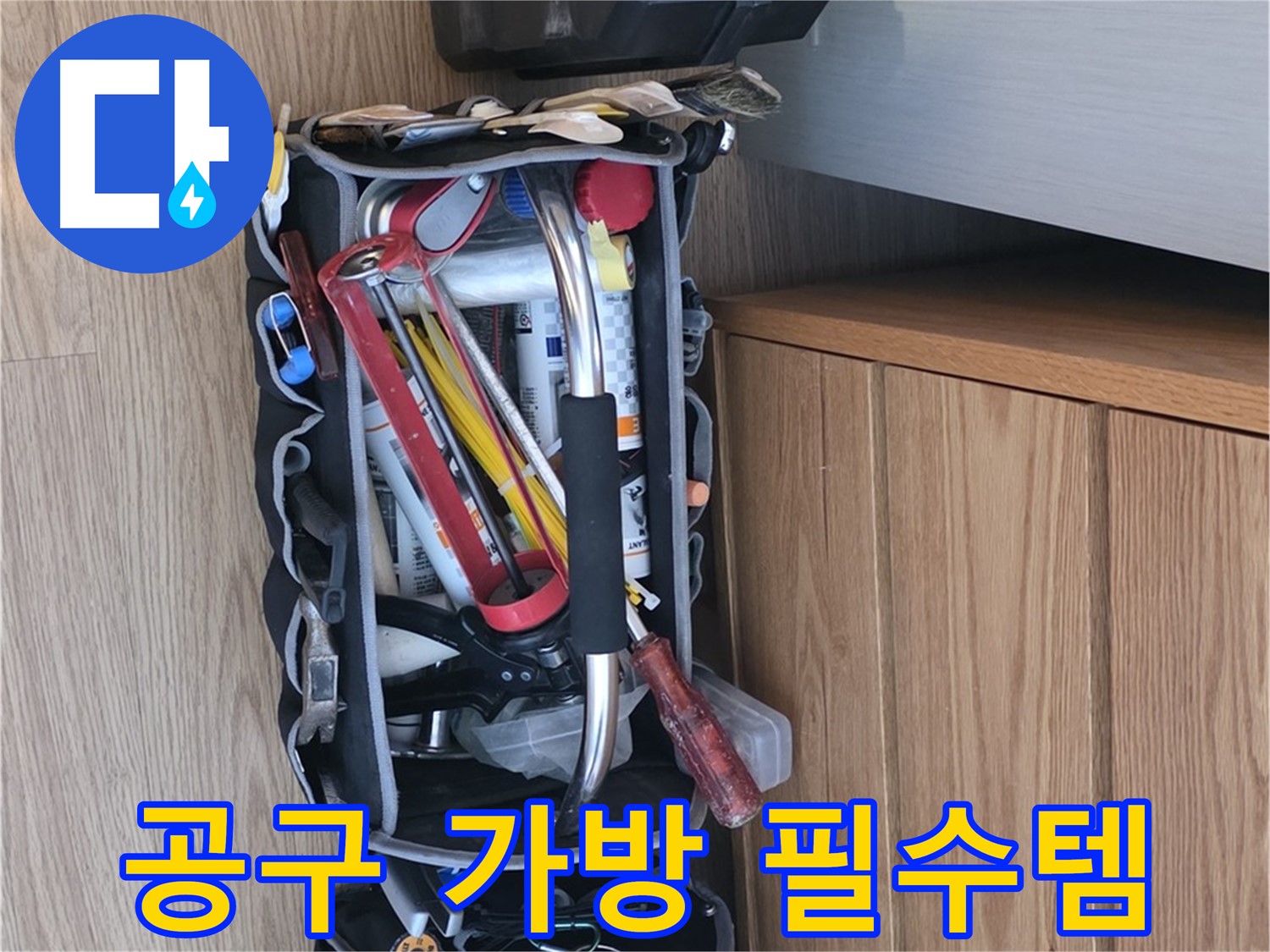 누수 전문가의 필수품 - 다양한 공구들이 누수 해결을 위해 준비되어 있습니다.