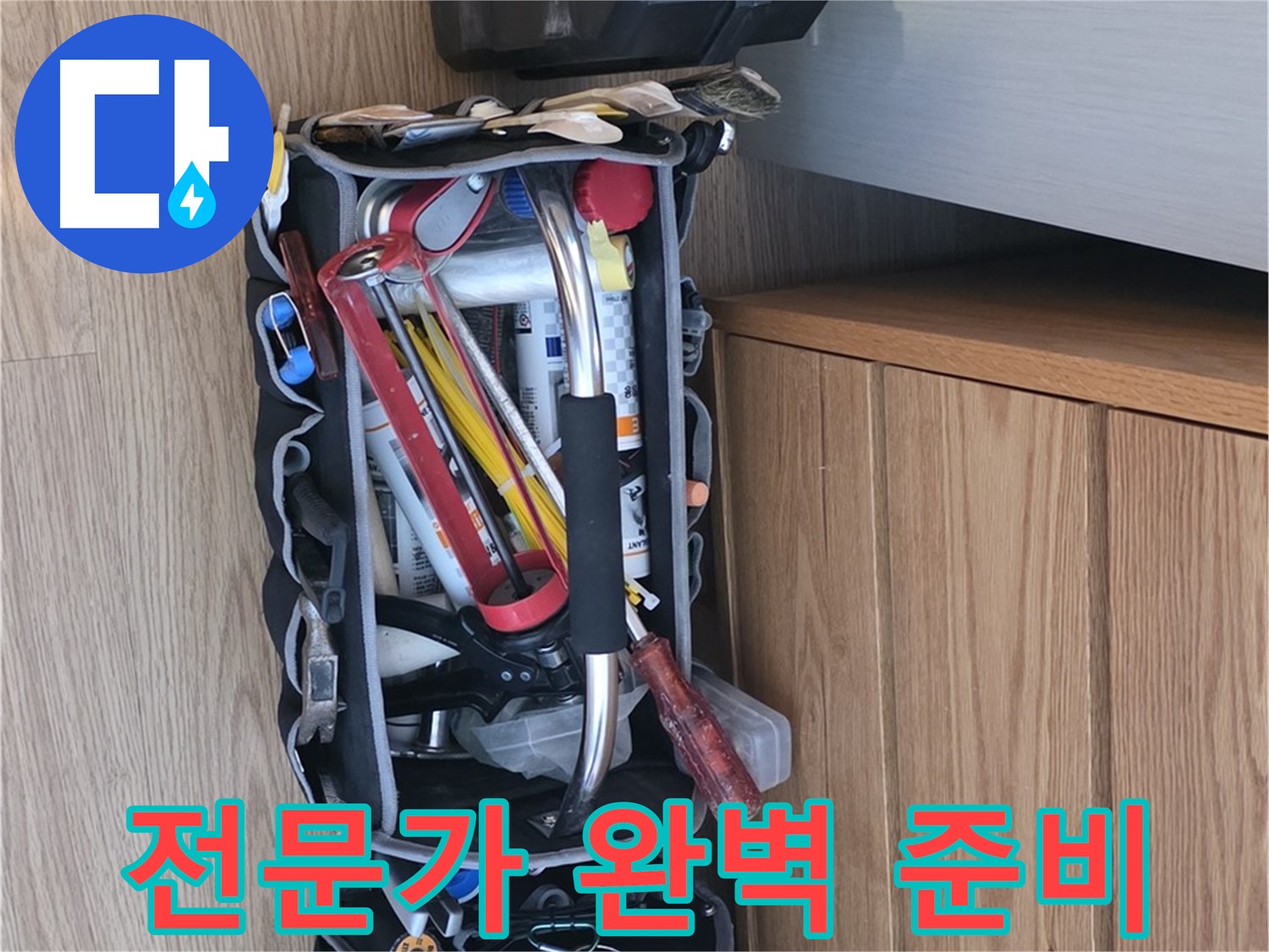 누수 해결을 위한 완벽한 준비 - 다양한 공구와 장비가 준비되어 있습니다.