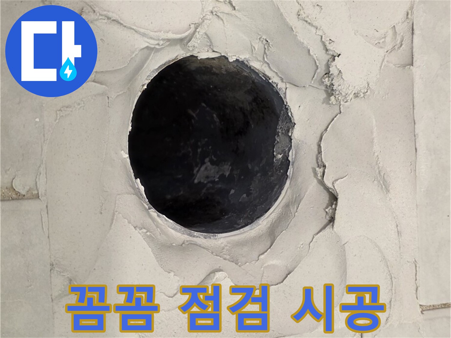 문원동 누수 - 꼼꼼한 점검과 확실한 시공으로 욕조 배수구 누수 문제를 해결하는 모습입니다.