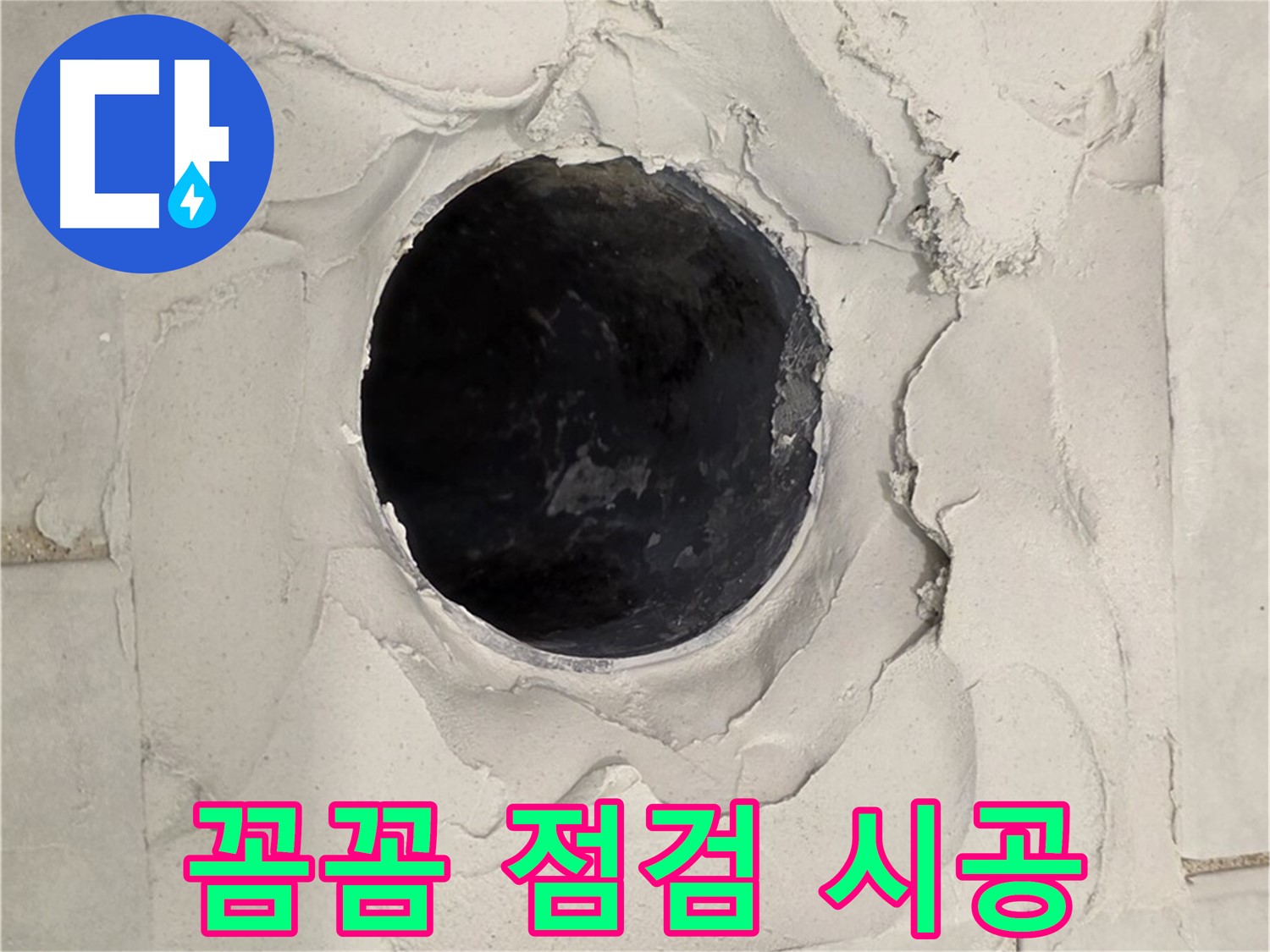 문원동 누수 - 꼼꼼한 점검과 확실한 시공으로 욕조 배수구 누수 문제를 해결하는 모습입니다.