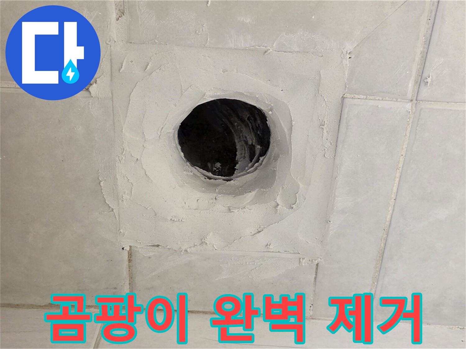 문원동 누수 - 배수구 주변 곰팡이 완벽 제거, 쾌적하고 건강한 욕실 환경을 만들어 드립니다.