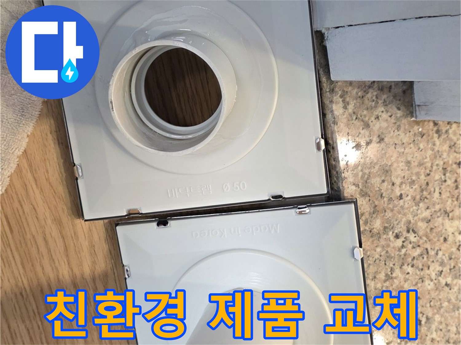 친환경 배수구 부품 소개