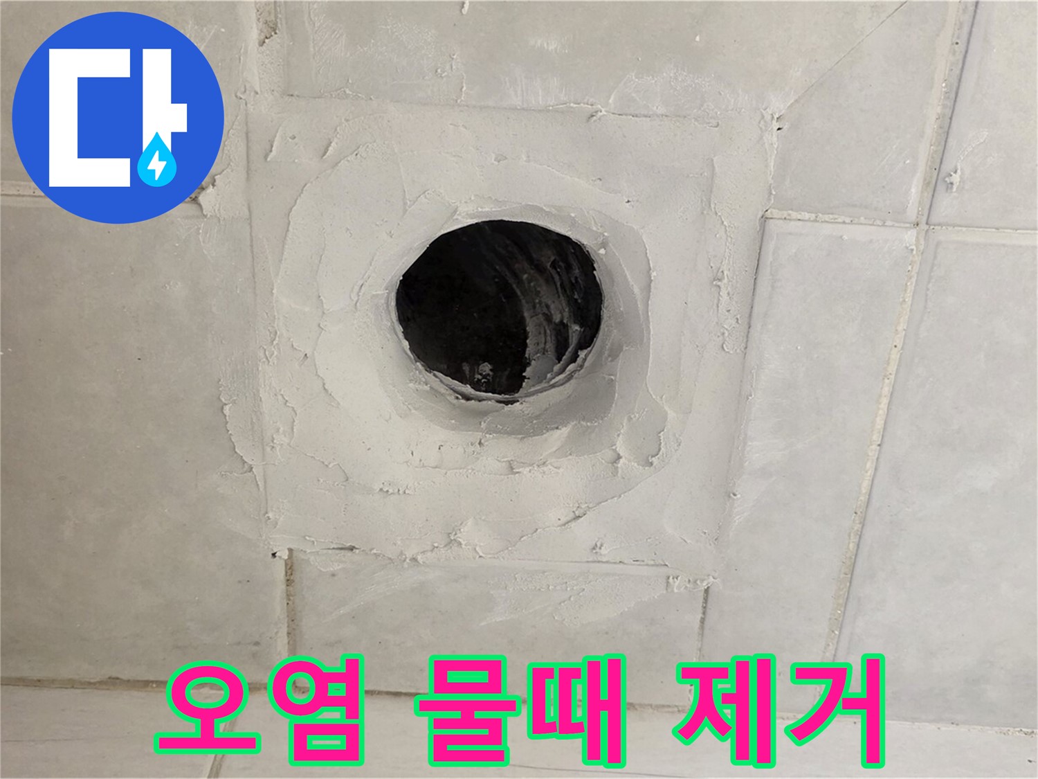 문원동 배수구 주변 오염 및 물때 - 누수 해결과 함께 깨끗한 욕실 환경을 만들어 드립니다.
