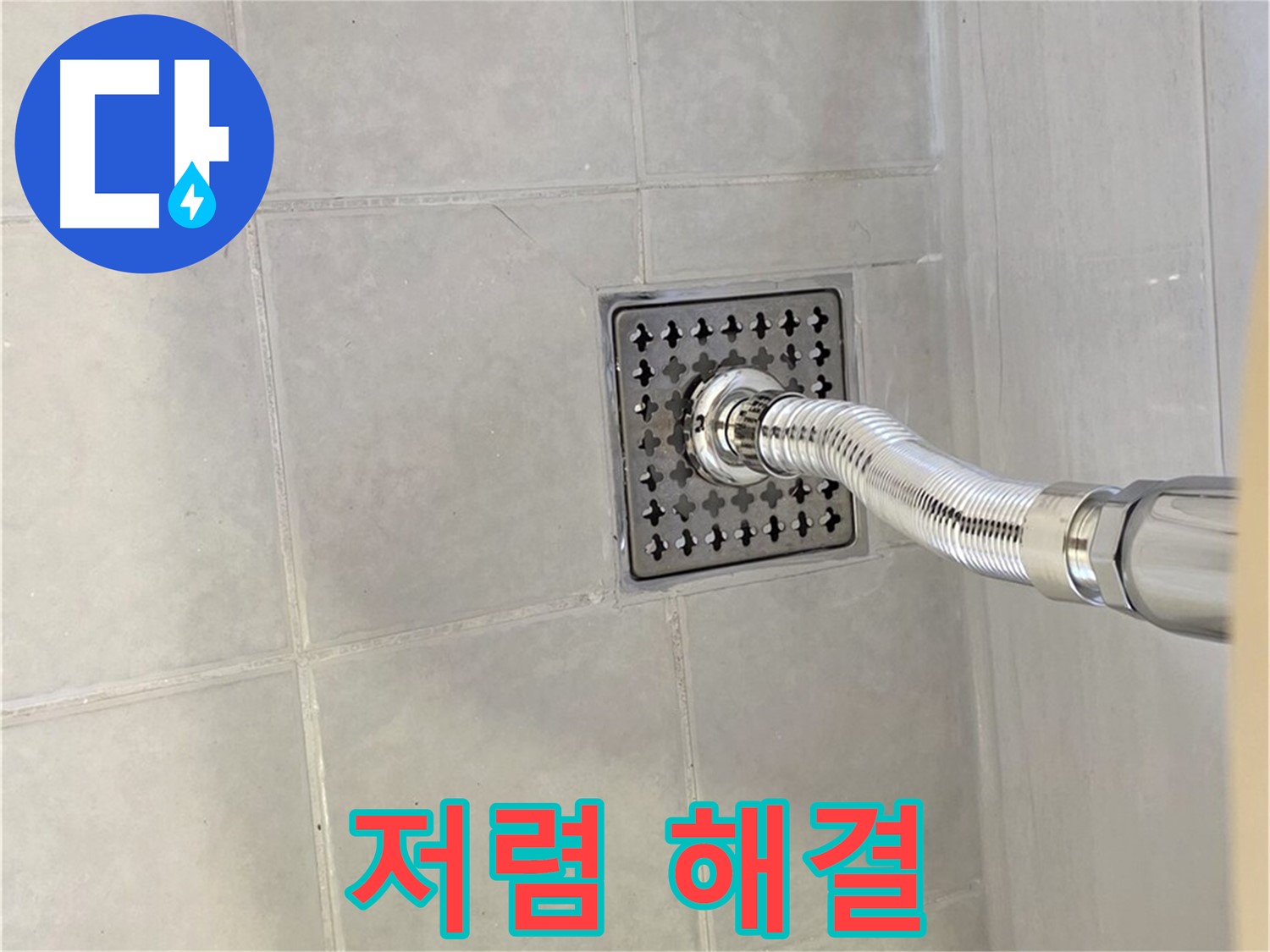 문원동 세탁기 누수 - 저렴한 비용으로 누수 문제 완벽하게 해결!