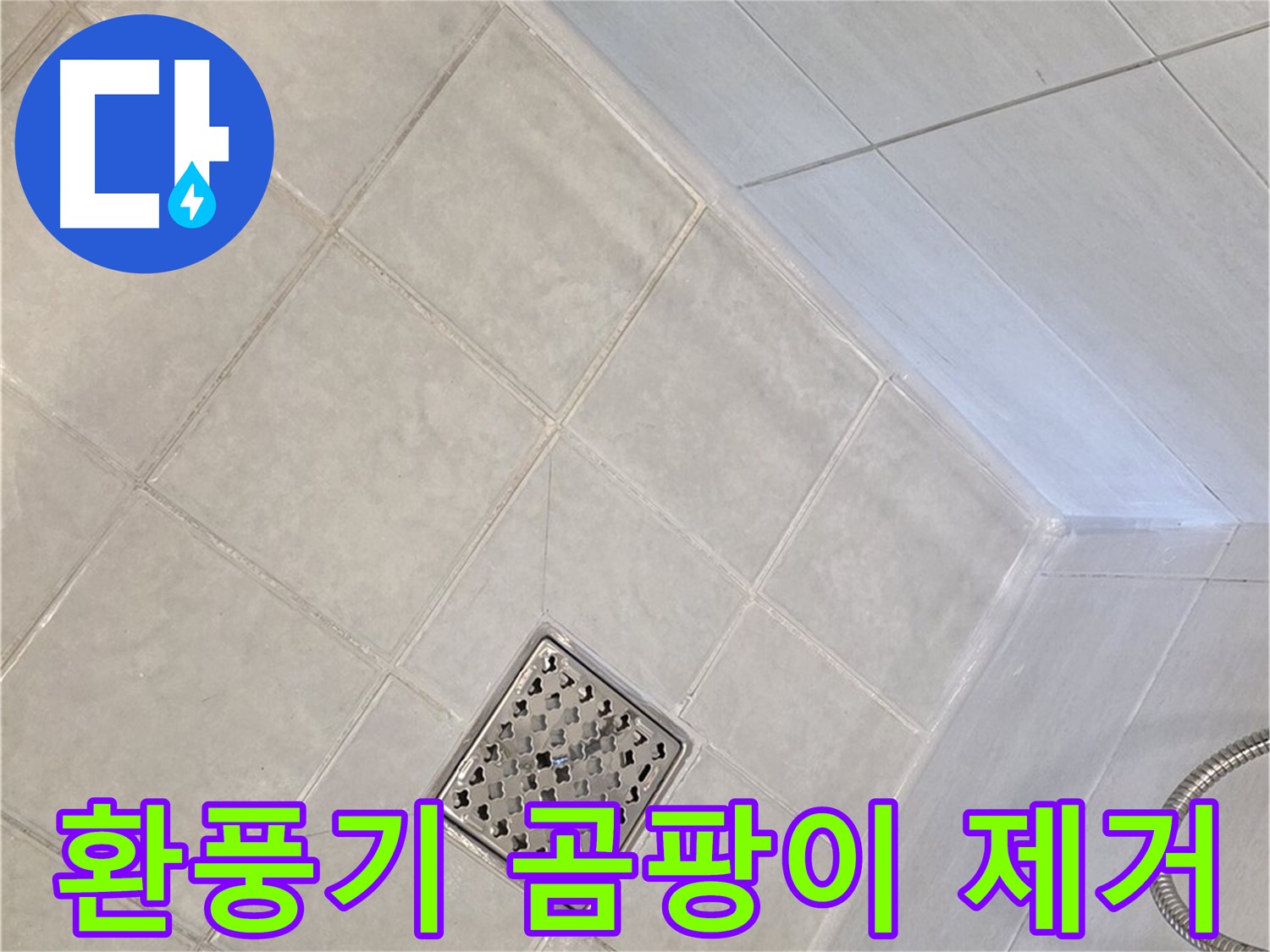 문원동 욕실 - 환풍기 주변 곰팡이 제거 후 실리콘 재시공