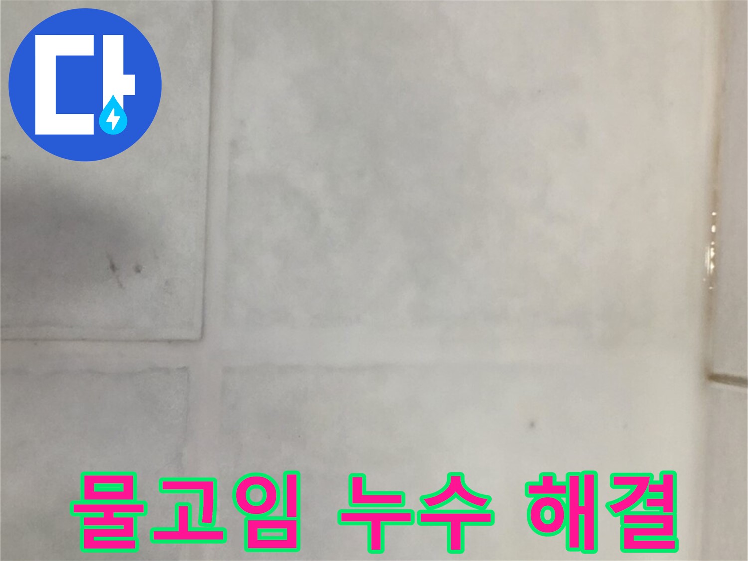 문원동 타일 누수 - 세탁실 타일 물고임 누수, 완벽 배수 시공