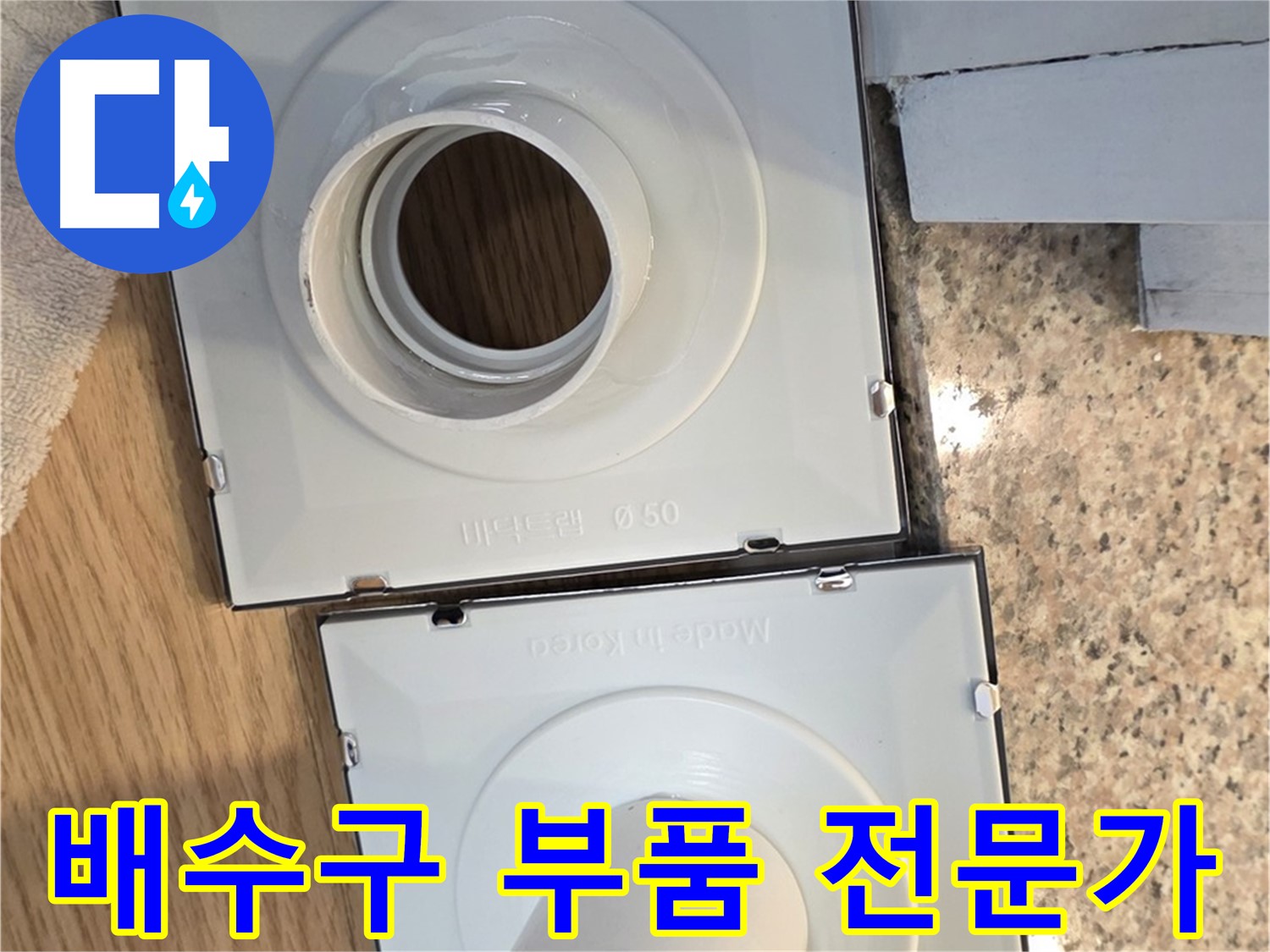 배수구 부품의 구조와 기능 완벽 이해