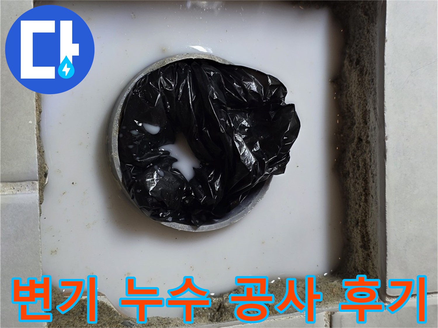 변기 하부 누수 - 깨끗하게 마무리된 공사 현장